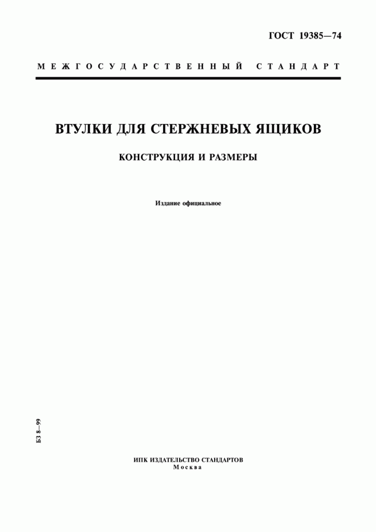 Обложка ГОСТ 19385-74 Втулки для стержневых ящиков. Конструкция и размеры