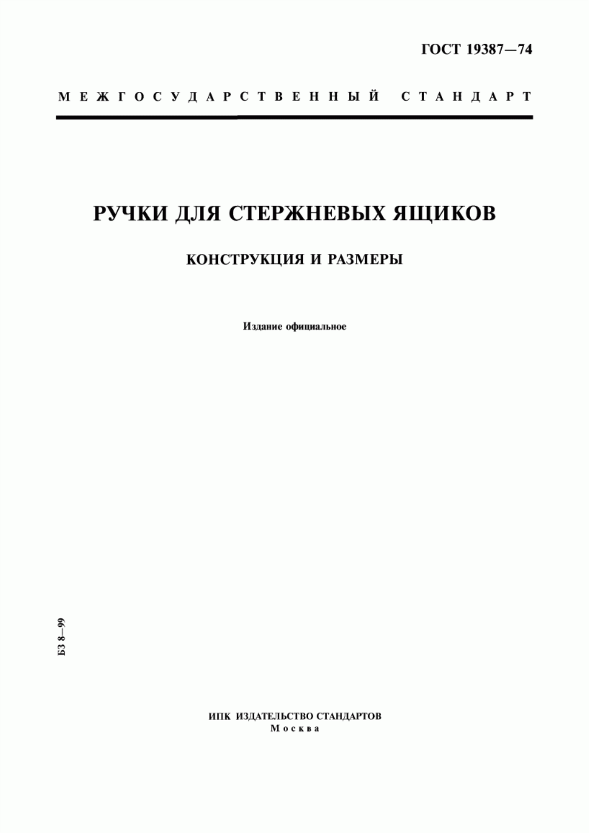 Обложка ГОСТ 19387-74 Ручки для стержневых ящиков. Конструкция и размеры