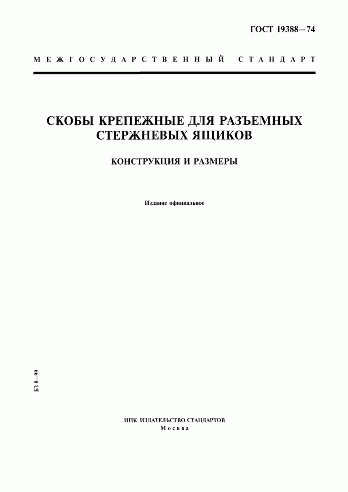 Обложка ГОСТ 19388-74 Скобы крепежные для разъемных стержневых ящиков. Конструкция и размеры