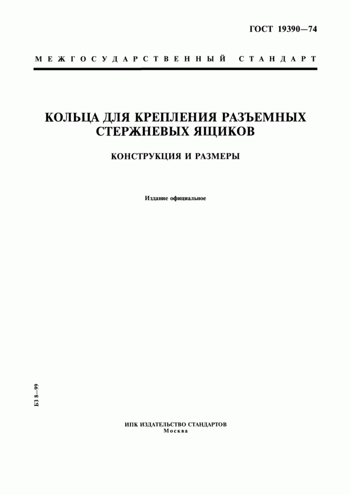 Обложка ГОСТ 19390-74 Кольца для крепления разъемных стержневых ящиков. Конструкция и размеры