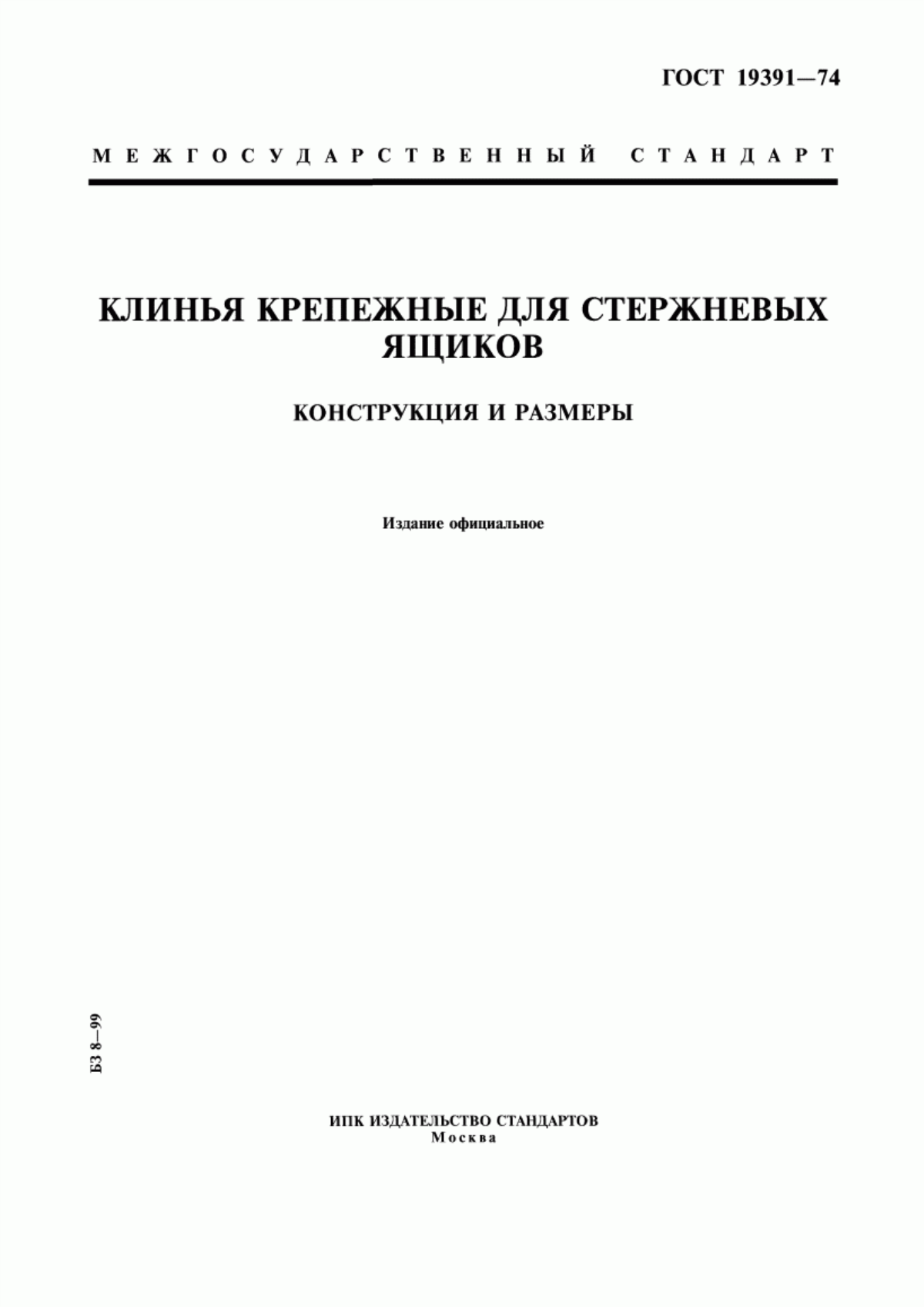 Обложка ГОСТ 19391-74 Клинья крепежные для стержневых ящиков. Конструкция и размеры