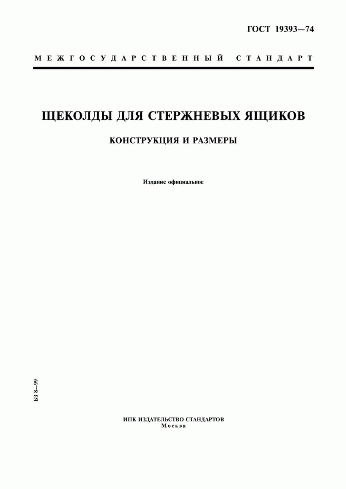 Обложка ГОСТ 19393-74 Щеколды для стержневых ящиков. Конструкция и размеры