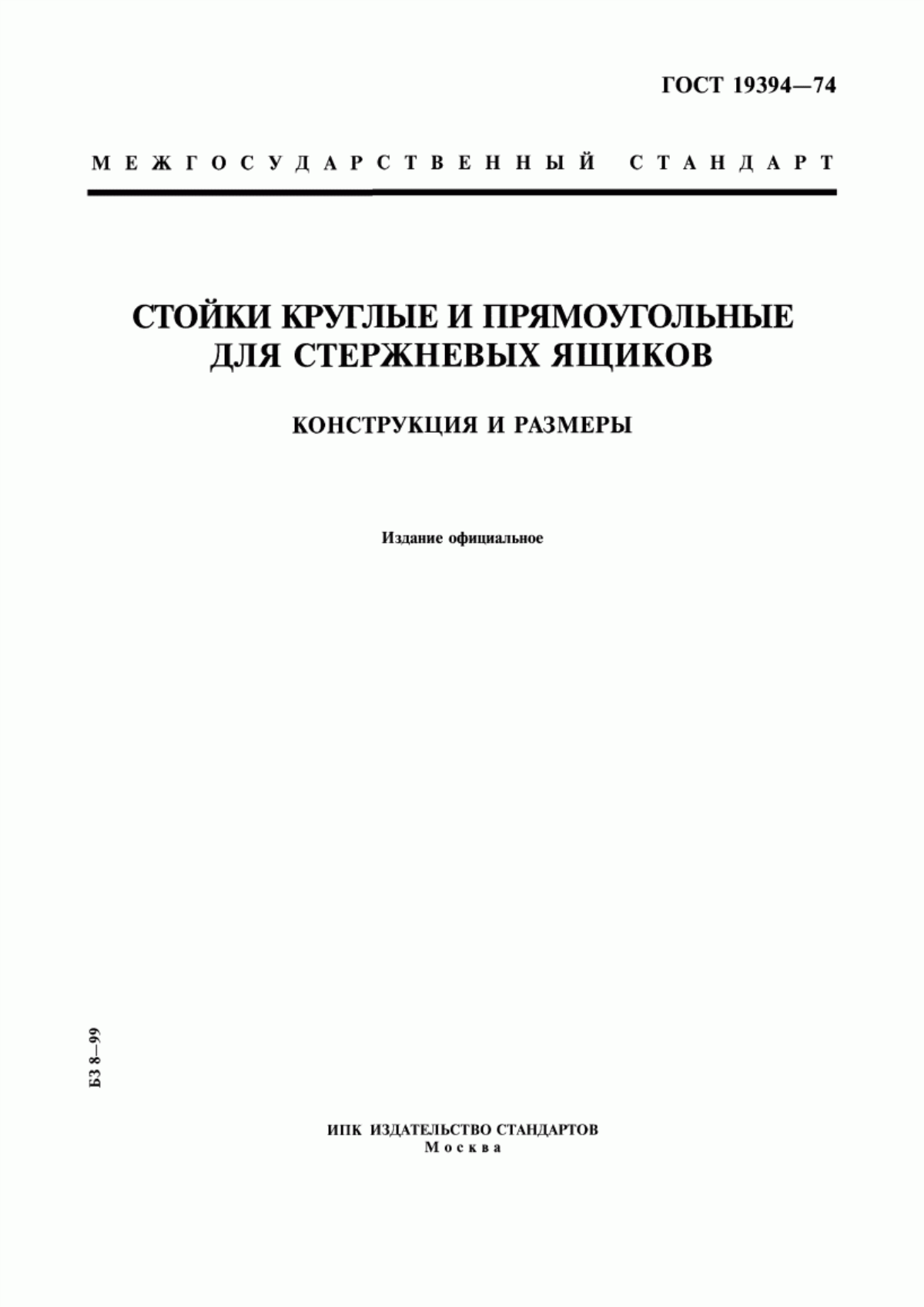 Обложка ГОСТ 19394-74 Стойки круглые и прямоугольные для стержневых ящиков. Конструкция и размеры