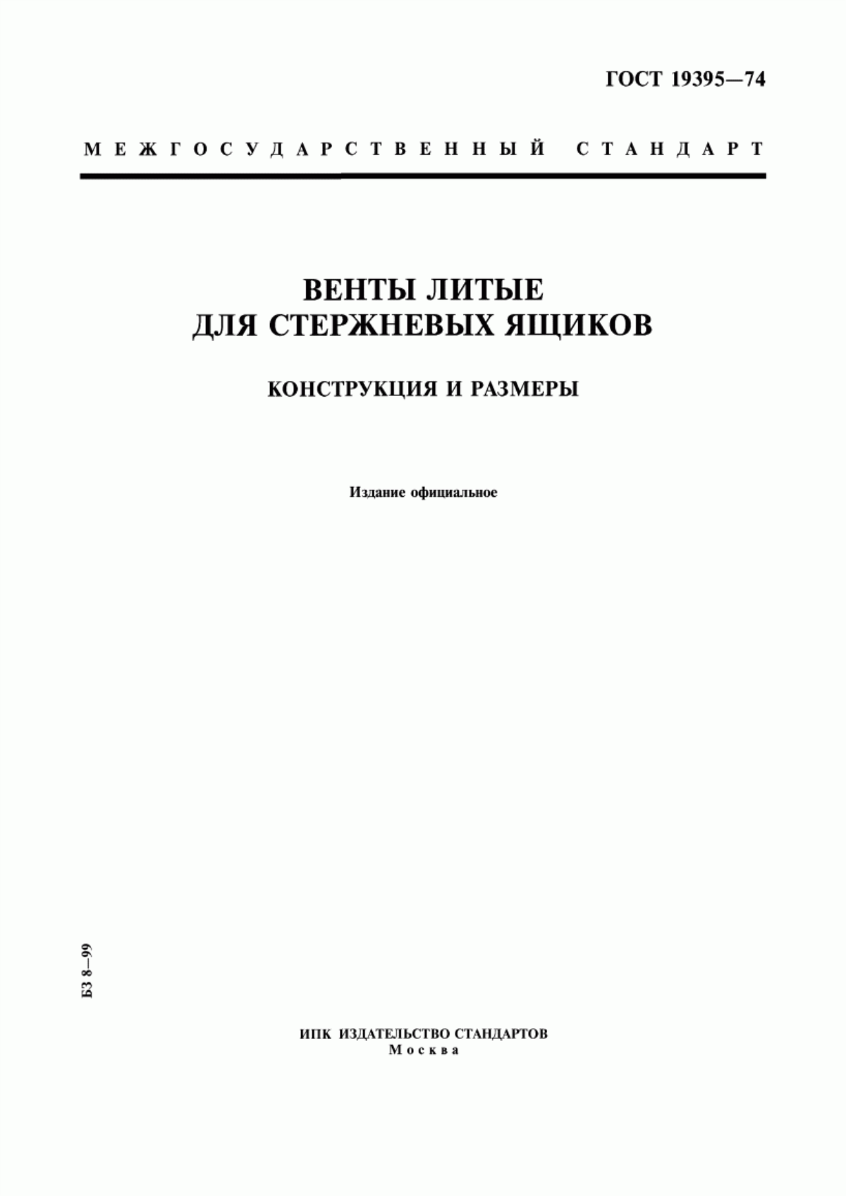 Обложка ГОСТ 19395-74 Венты литые для стержневых ящиков. Конструкция и размеры