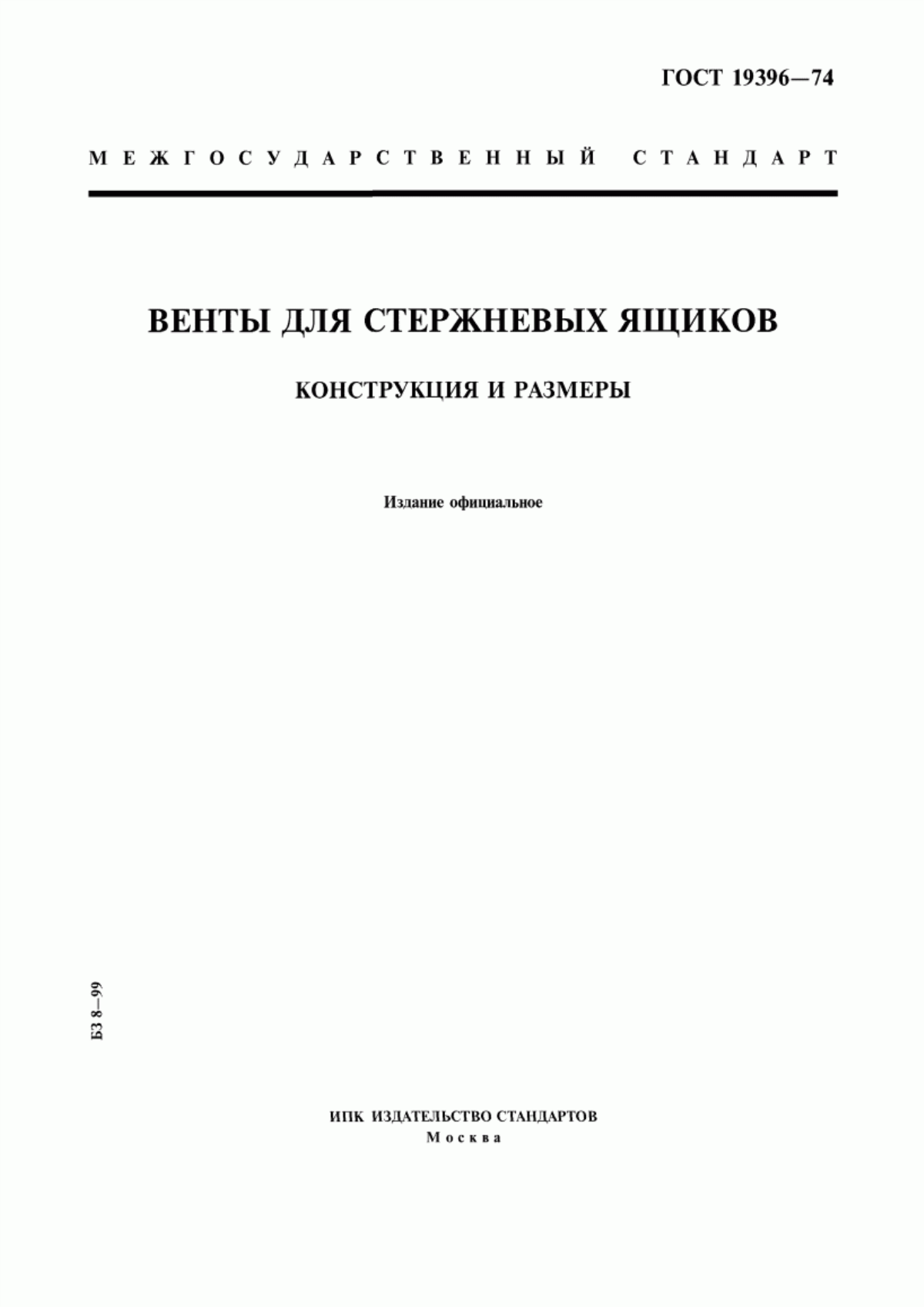 Обложка ГОСТ 19396-74 Венты для стержневых ящиков. Конструкция и размеры