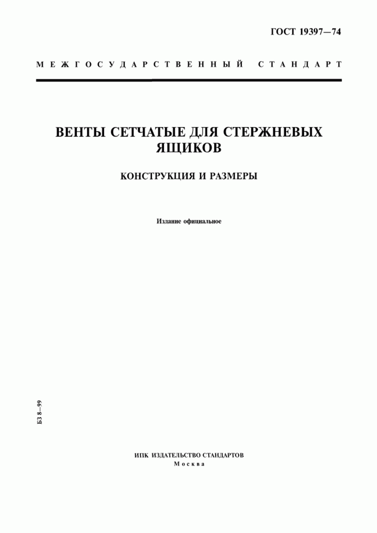 Обложка ГОСТ 19397-74 Венты сетчатые для стержневых ящиков. Конструкция и размеры