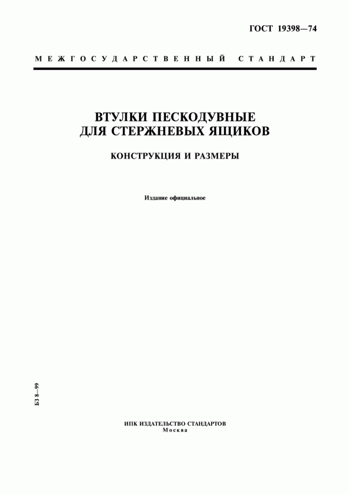 Обложка ГОСТ 19398-74 Втулки пескодувные для стержневых ящиков. Конструкция и размеры