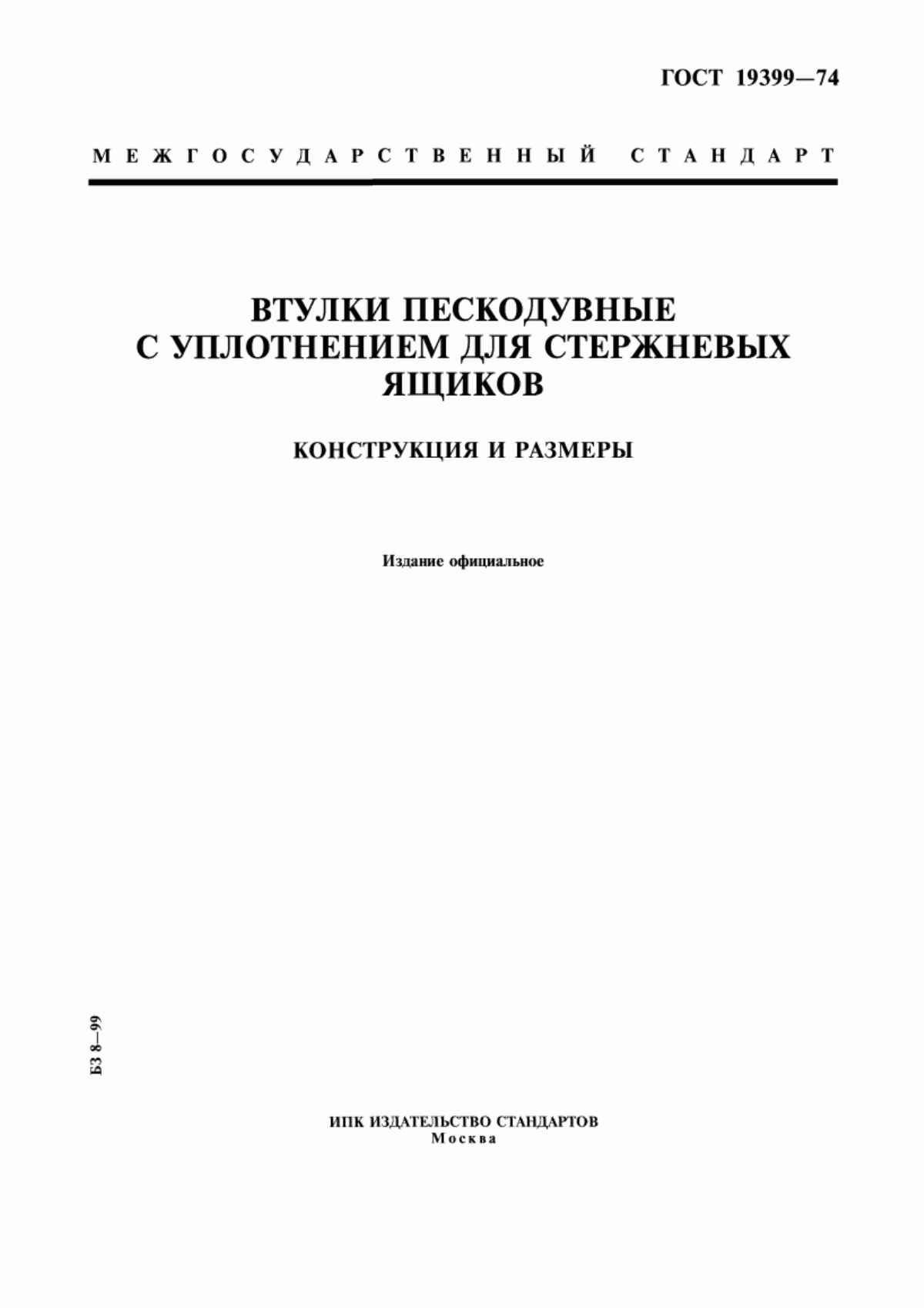 Обложка ГОСТ 19399-74 Втулки пескодувные с уплотнением для стержневых ящиков. Конструкция и размеры