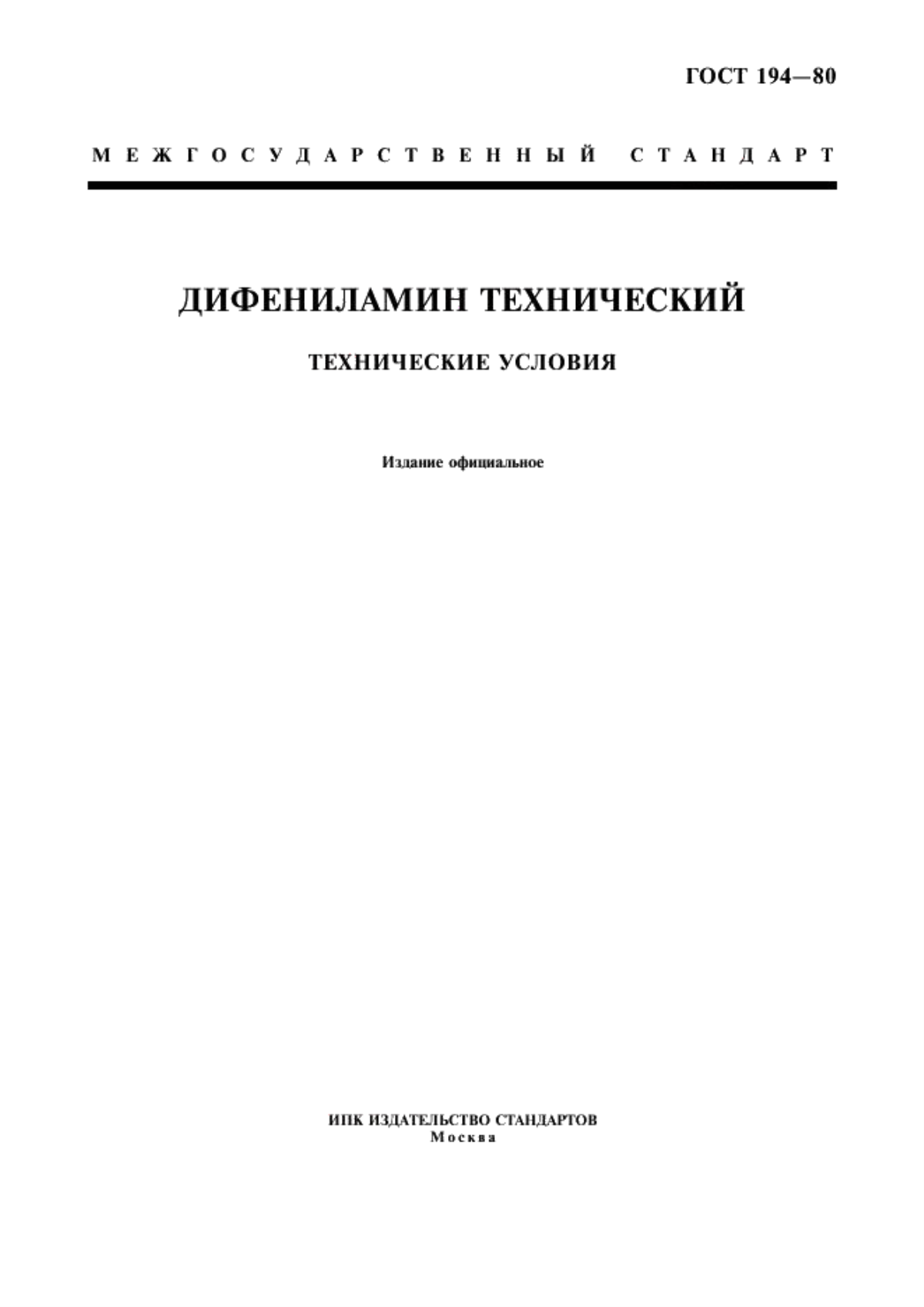 Обложка ГОСТ 194-80 Дифениламин технический. Технические условия