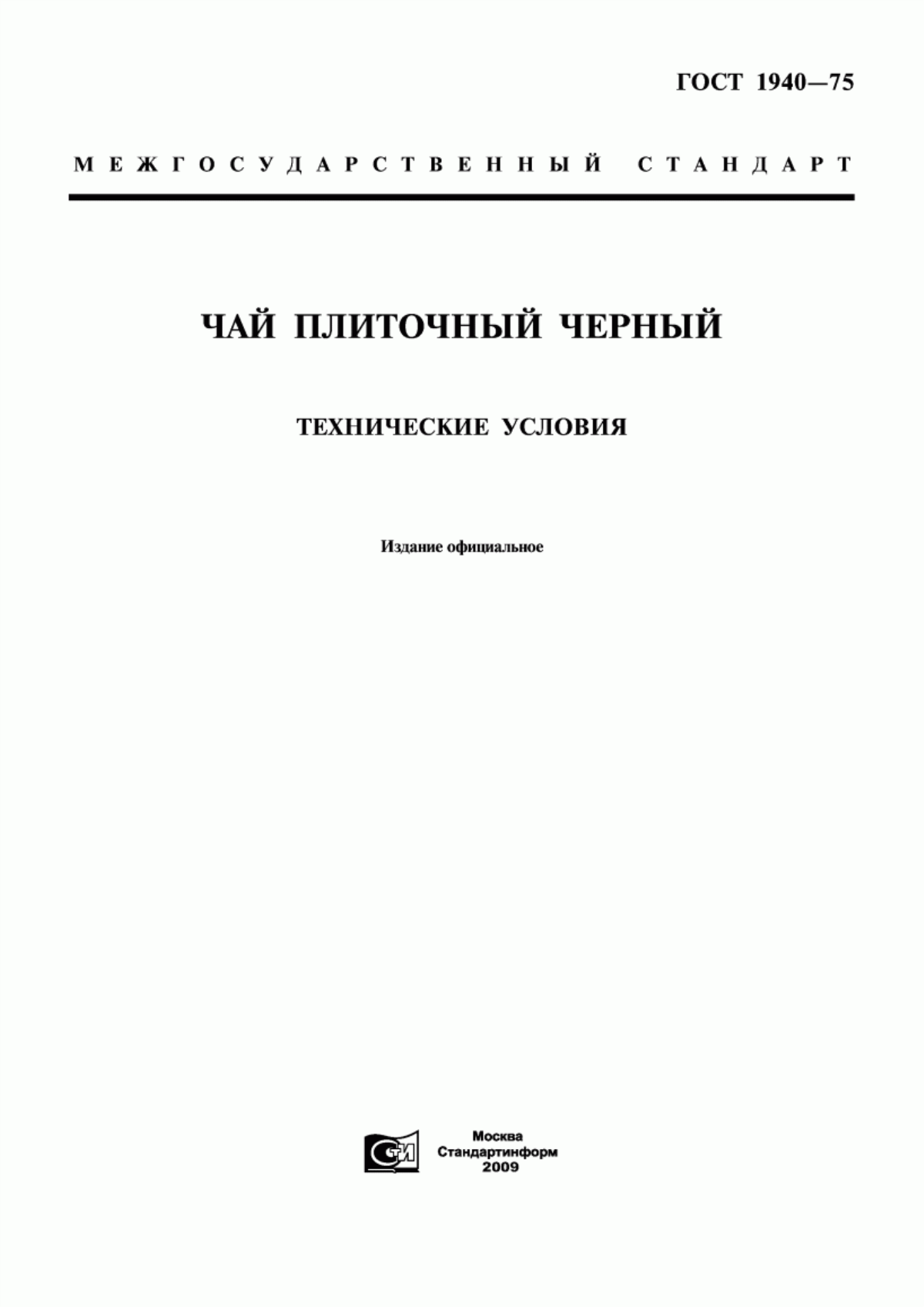 Обложка ГОСТ 1940-75 Чай плиточный черный. Технические условия