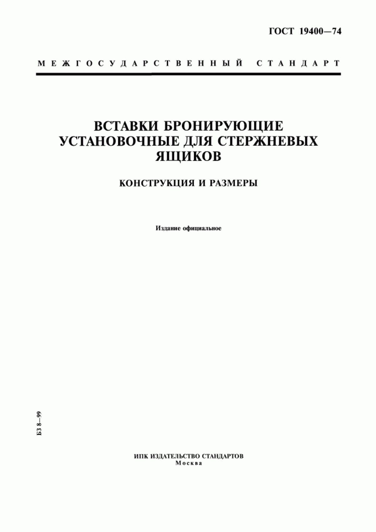 Обложка ГОСТ 19400-74 Вставки бронирующие установочные для стержневых ящиков. Конструкция и размеры