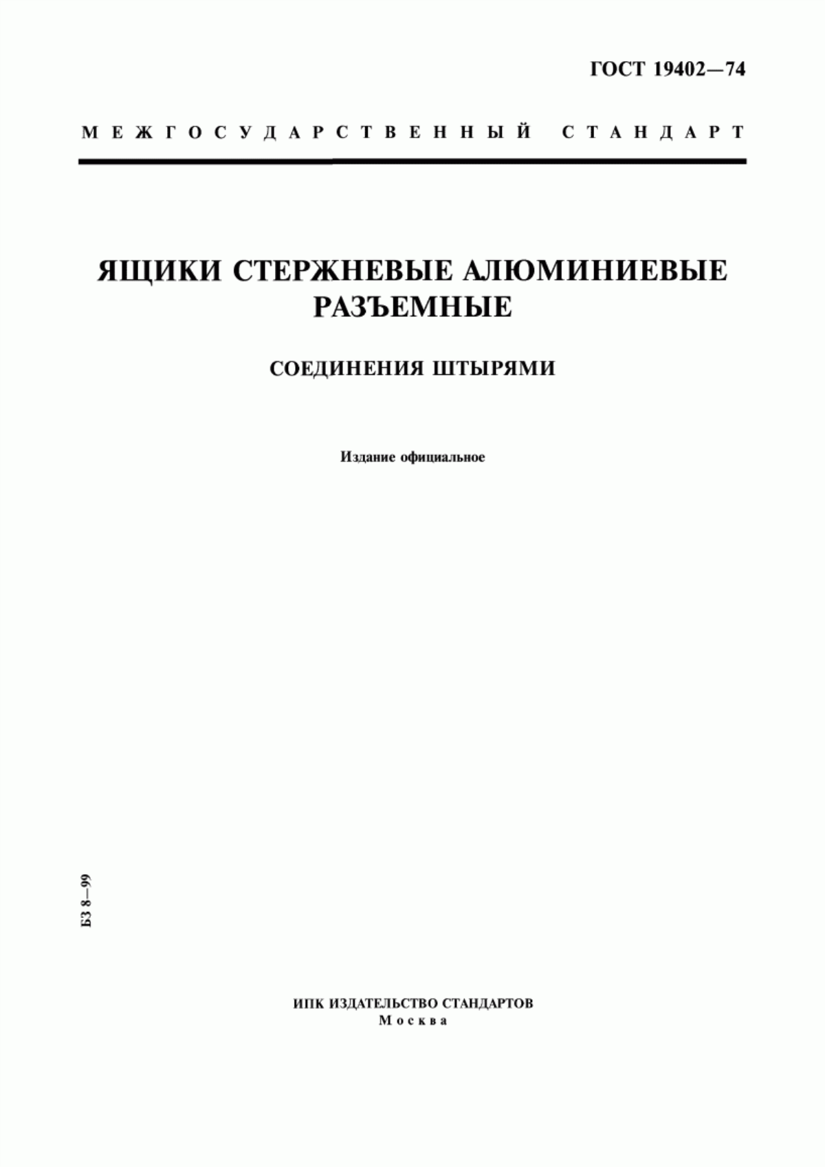 Обложка ГОСТ 19402-74 Ящики стержневые алюминиевые разъемные. Соединения штырями