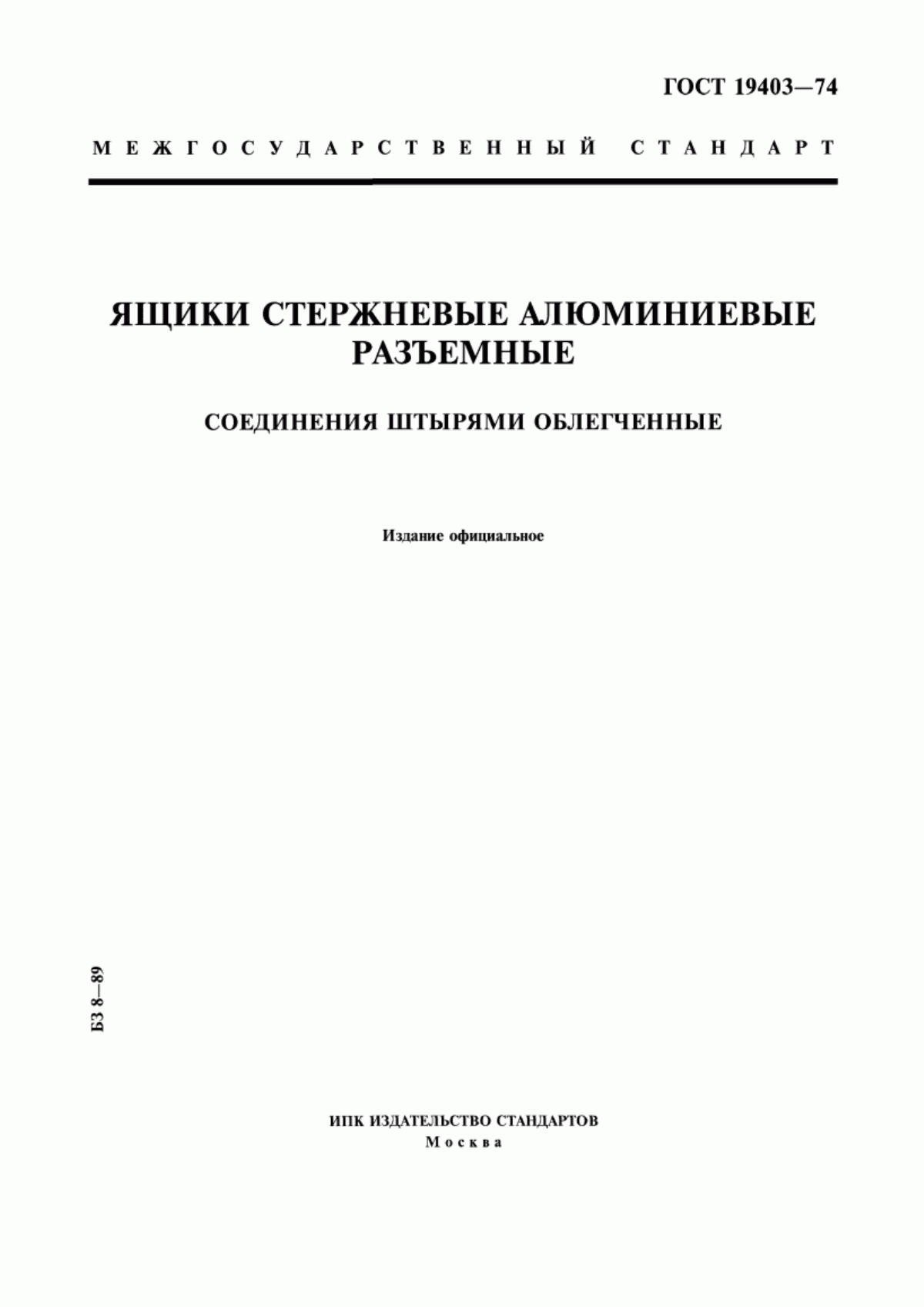 Обложка ГОСТ 19403-74 Ящики стержневые алюминиевые разъемные. Соединения штырями облегченные