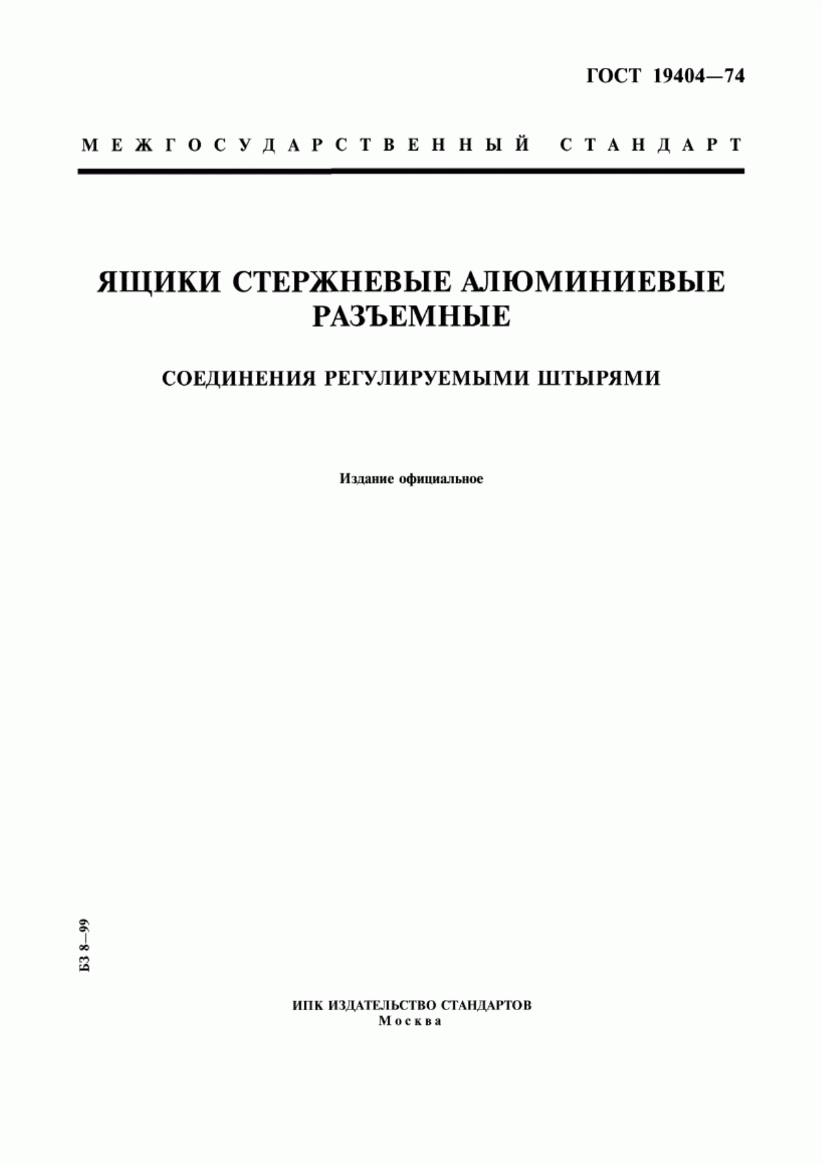 Обложка ГОСТ 19404-74 Ящики стержневые алюминиевые разъемные. Соединения регулируемыми штырями