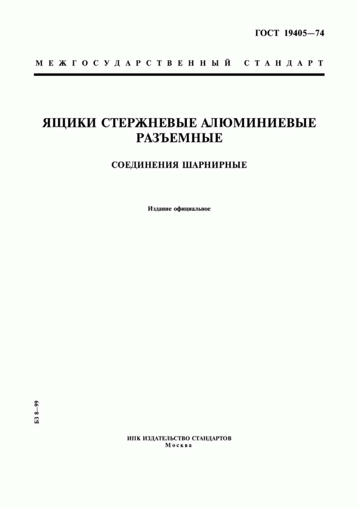 Обложка ГОСТ 19405-74 Ящики стержневые алюминиевые разъемные. Соединения шарнирные