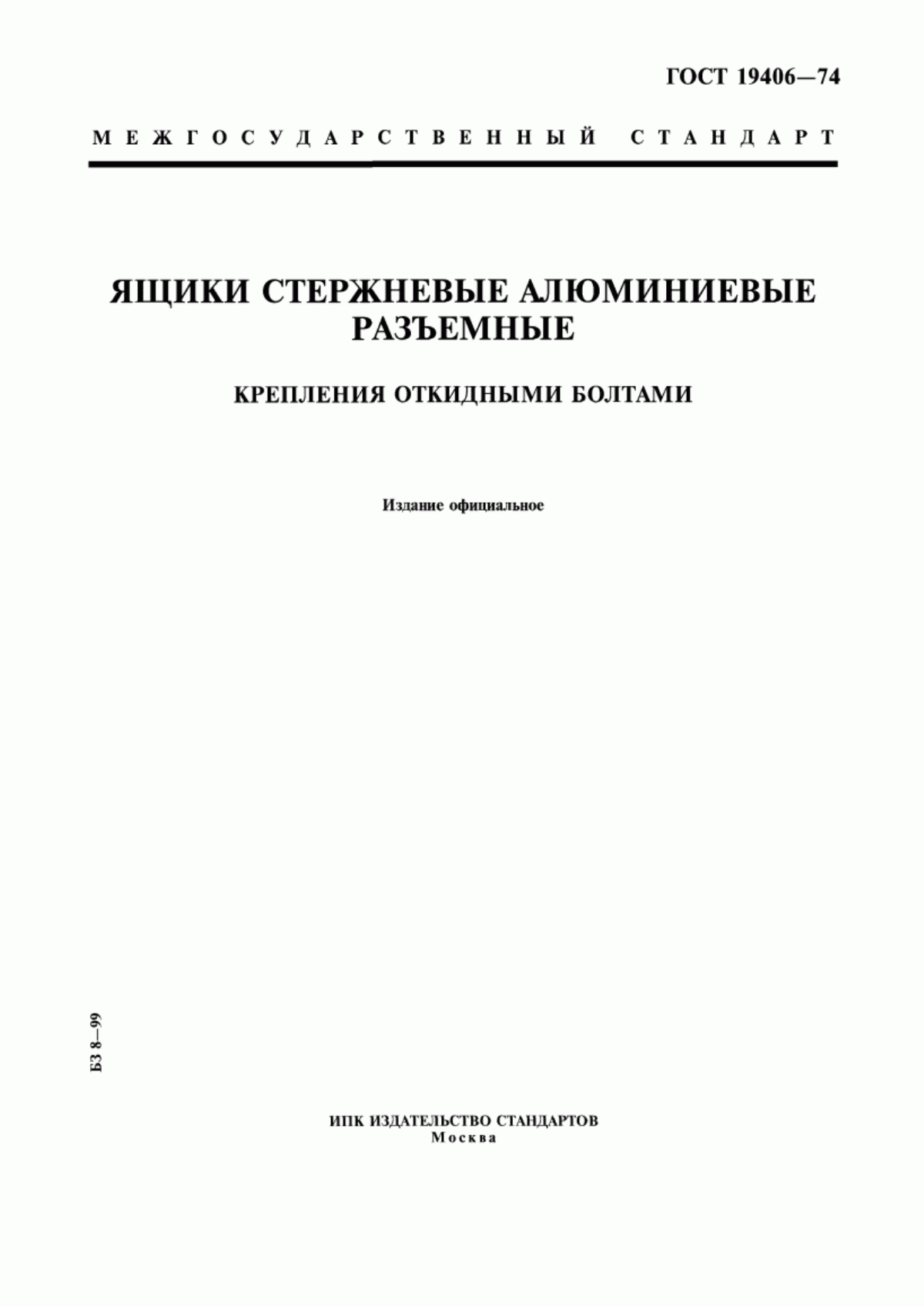 Обложка ГОСТ 19406-74 Ящики стержневые алюминиевые разъемные. Крепления откидными болтами