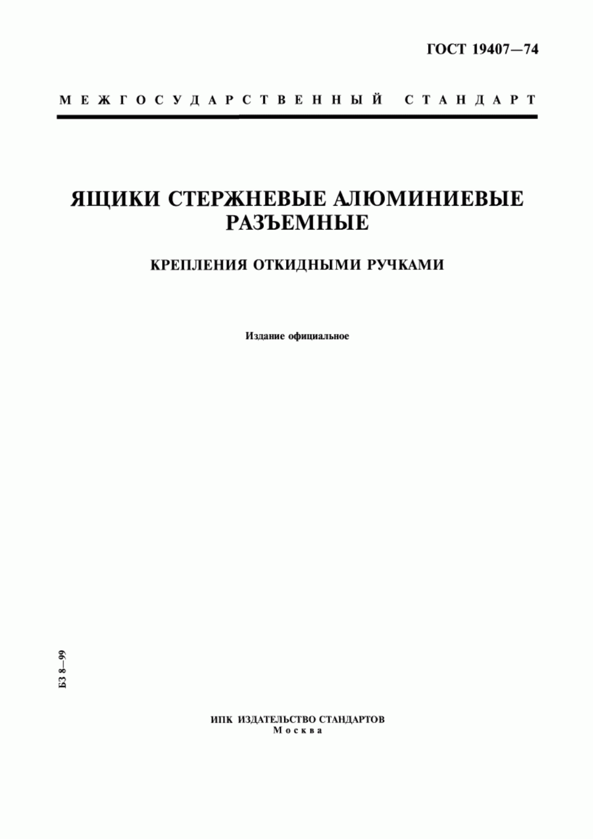 Обложка ГОСТ 19407-74 Ящики стержневые алюминиевые разъемные. Крепления откидными ручками