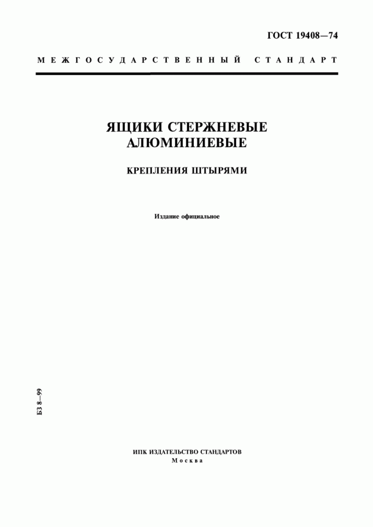 Обложка ГОСТ 19408-74 Ящики стержневые алюминиевые. Крепления штырями