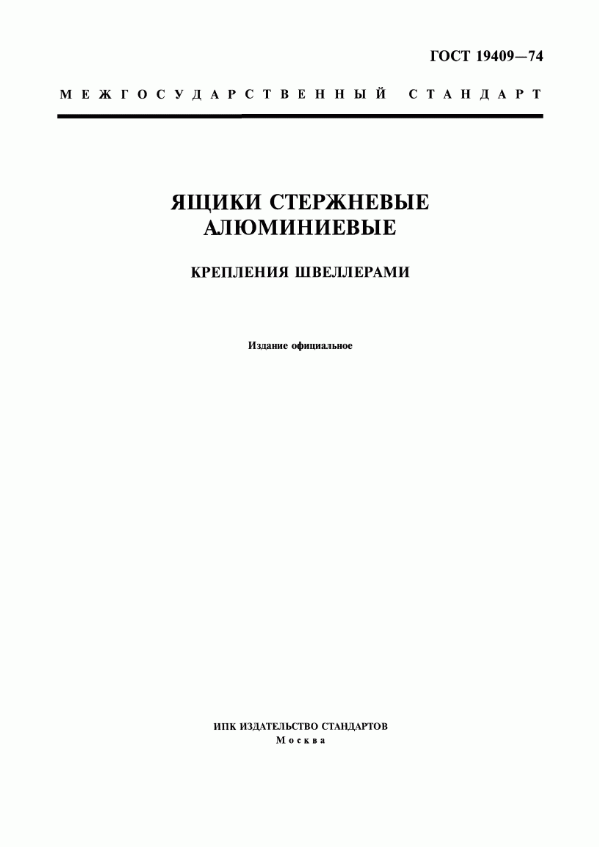 Обложка ГОСТ 19409-74 Ящики стержневые алюминиевые. Крепления швеллерами