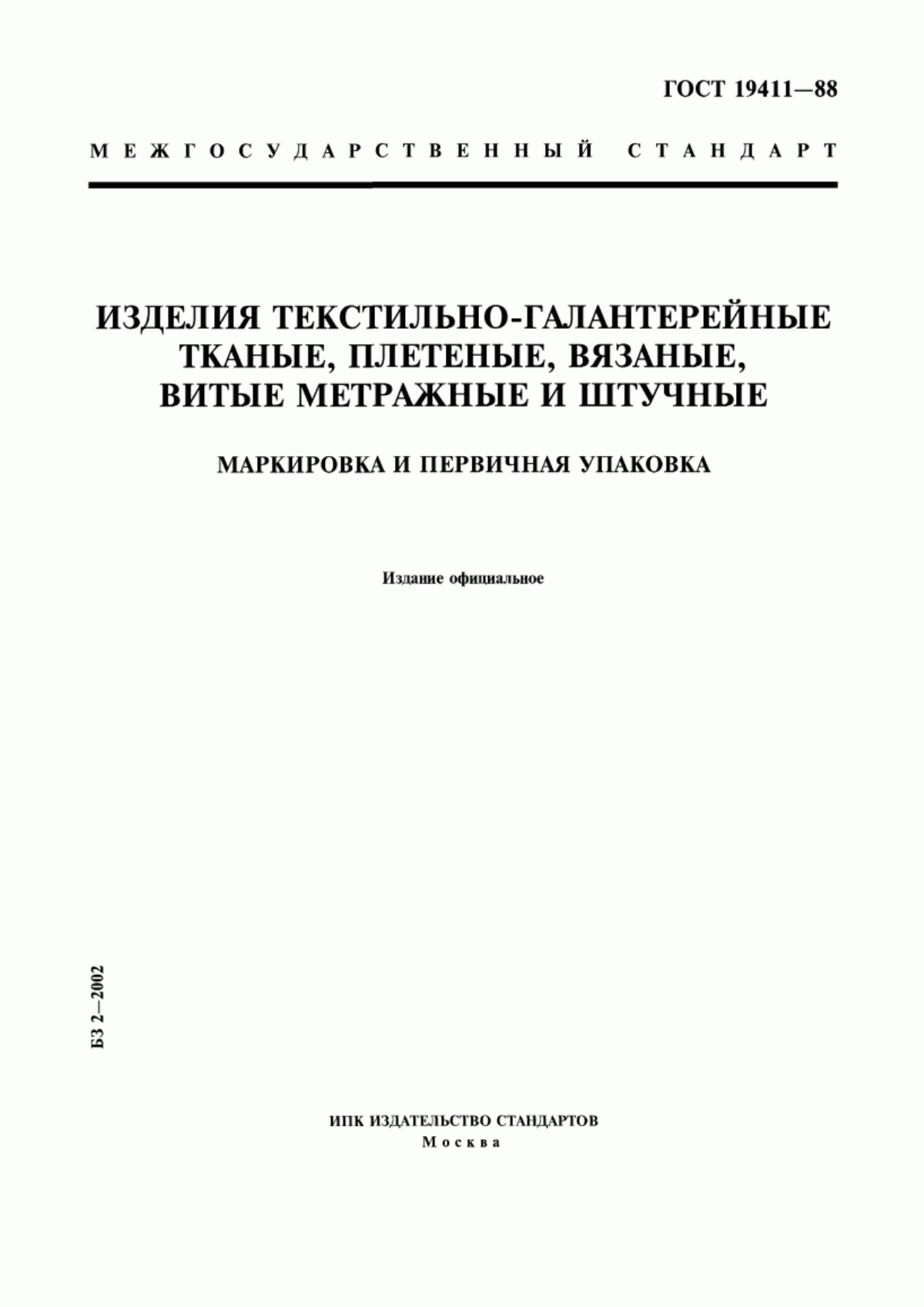 Обложка ГОСТ 19411-88 Изделия текстильно-галантерейные тканые, плетеные, вязаные, витые метражные и штучные. Маркировка и первичная упаковка