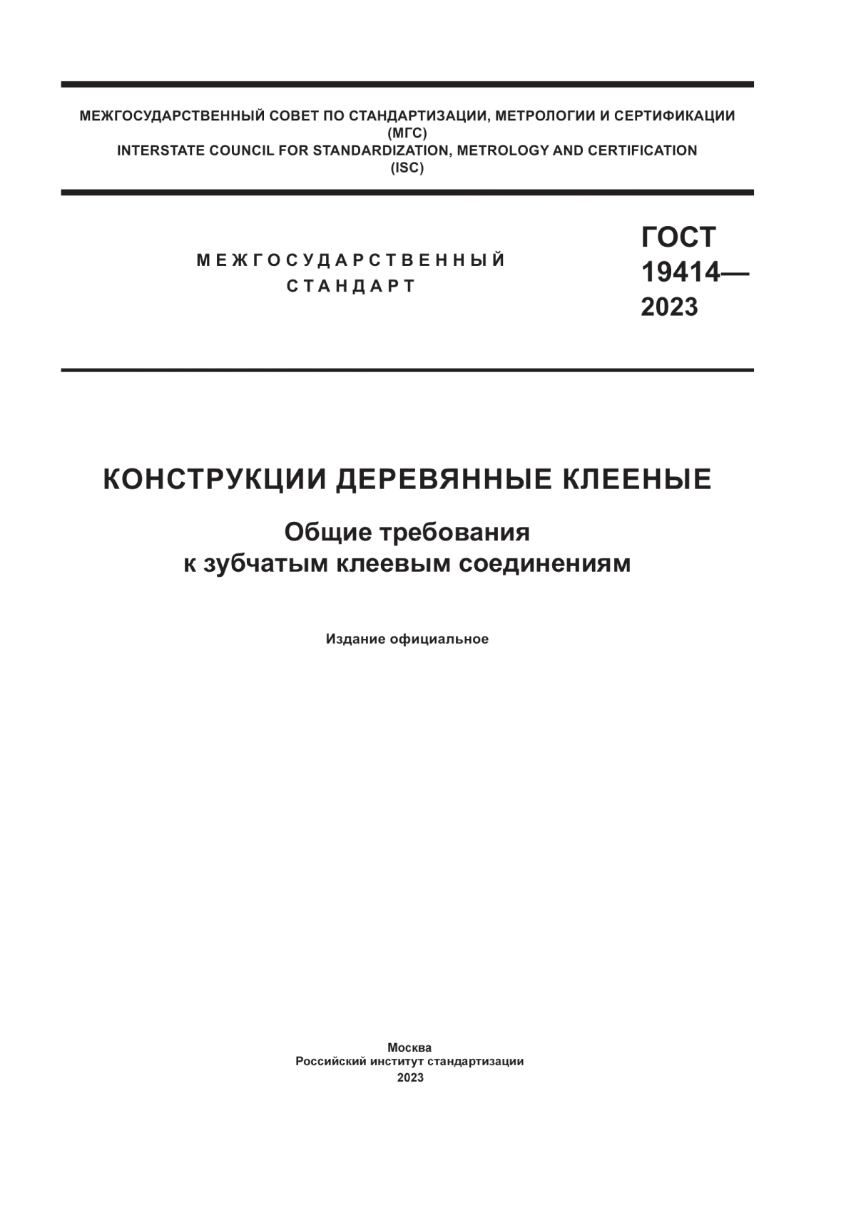 Обложка ГОСТ 19414-2023 Конструкции деревянные клееные. Общие требования к зубчатым клеевым соединениям