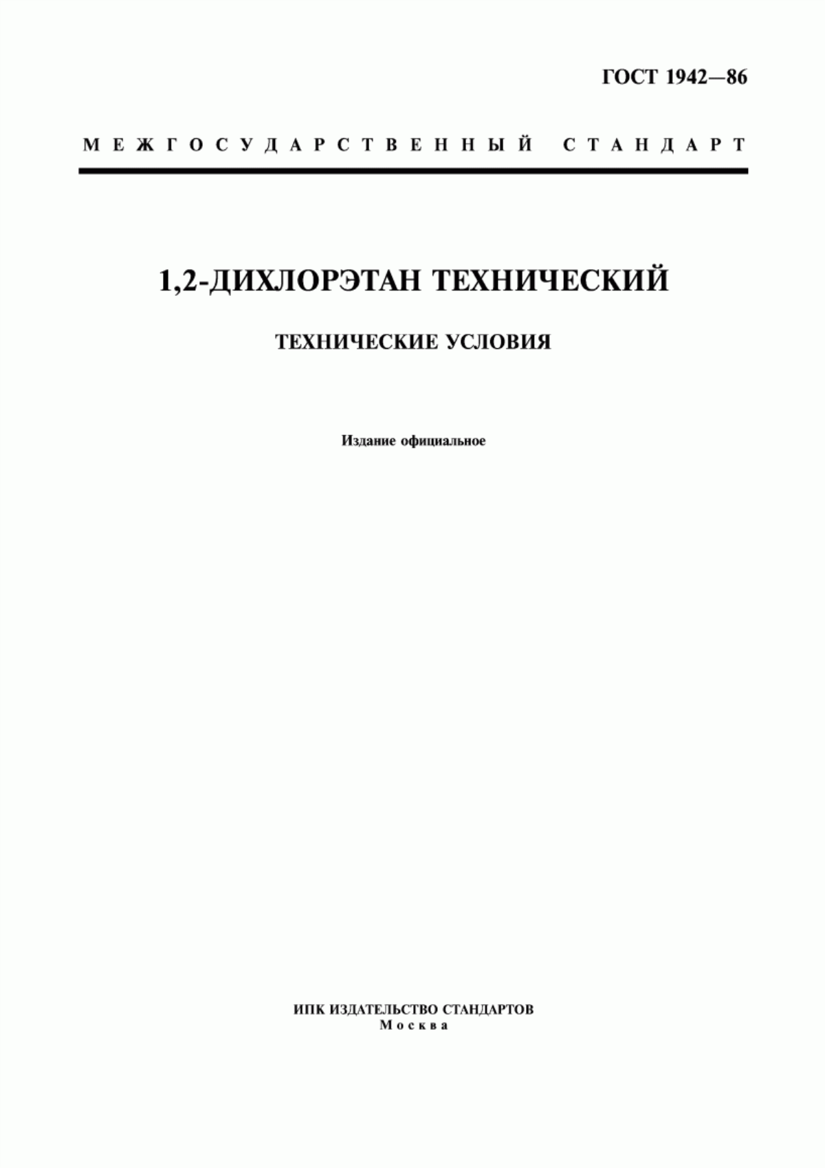 Обложка ГОСТ 1942-86 1,2-Дихлорэтан технический. Технические условия