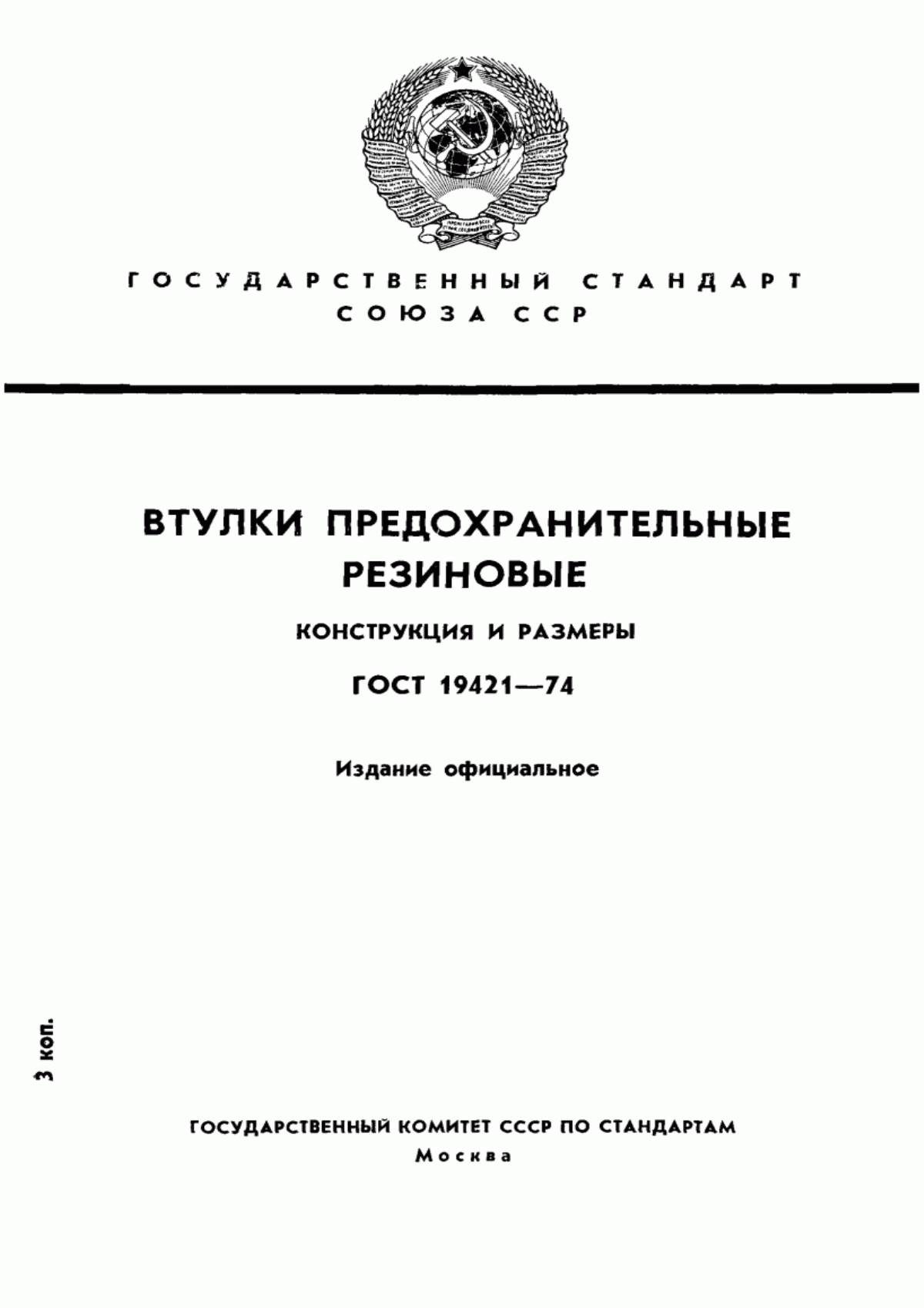 Обложка ГОСТ 19421-74 Втулки предохранительные резиновые. Конструкция и размеры