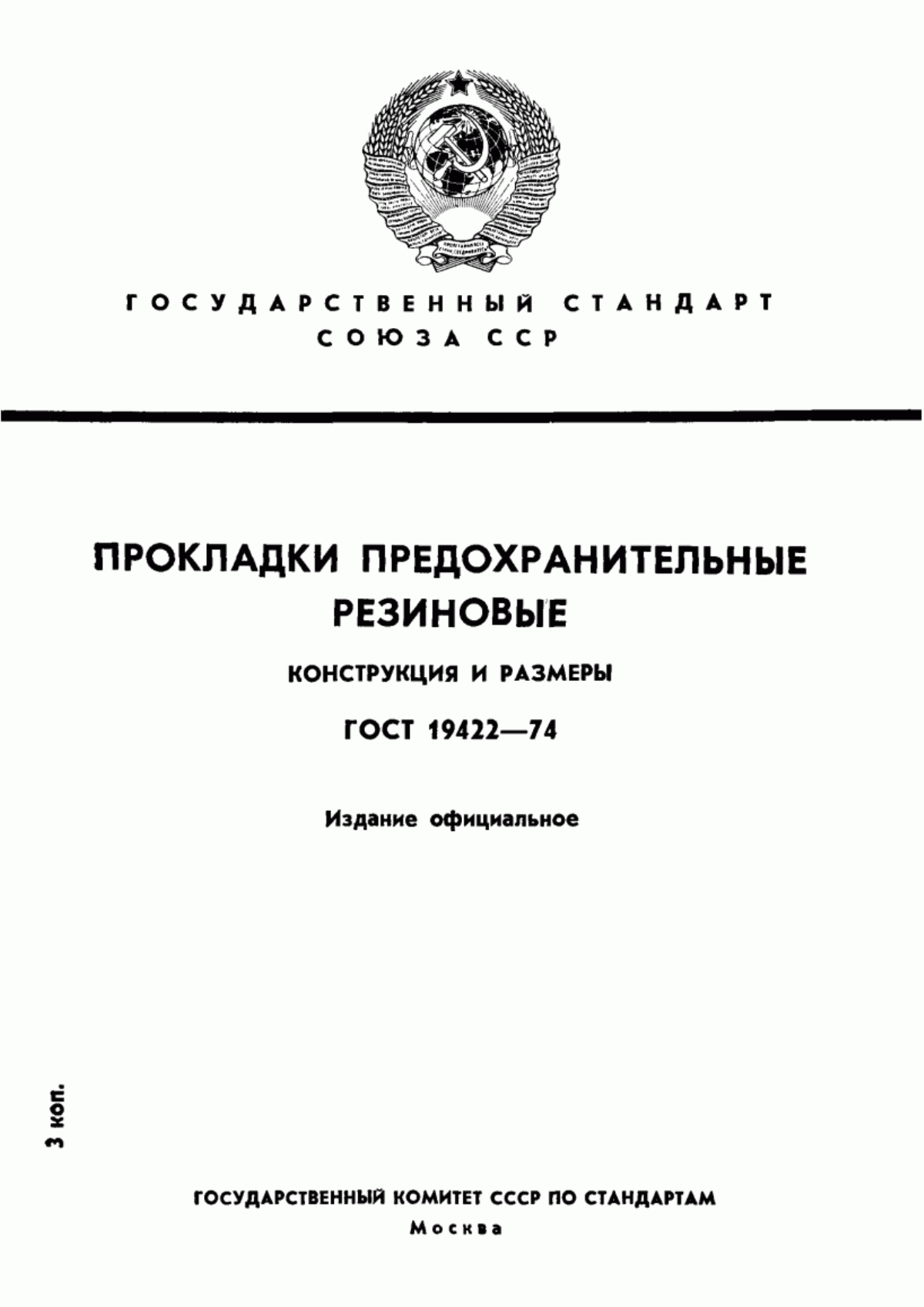 Обложка ГОСТ 19422-74 Прокладки предохранительные резиновые. Конструкция и размеры