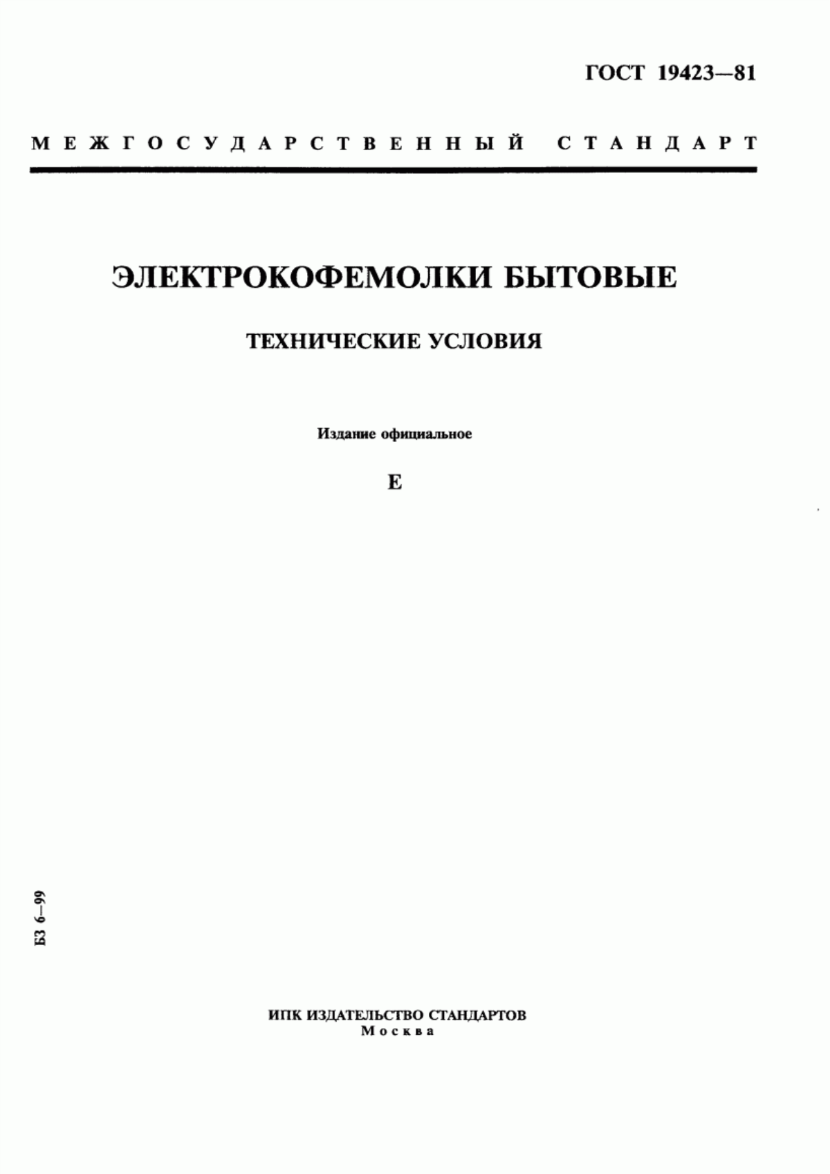 Обложка ГОСТ 19423-81 Электрокофемолки бытовые. Технические условия