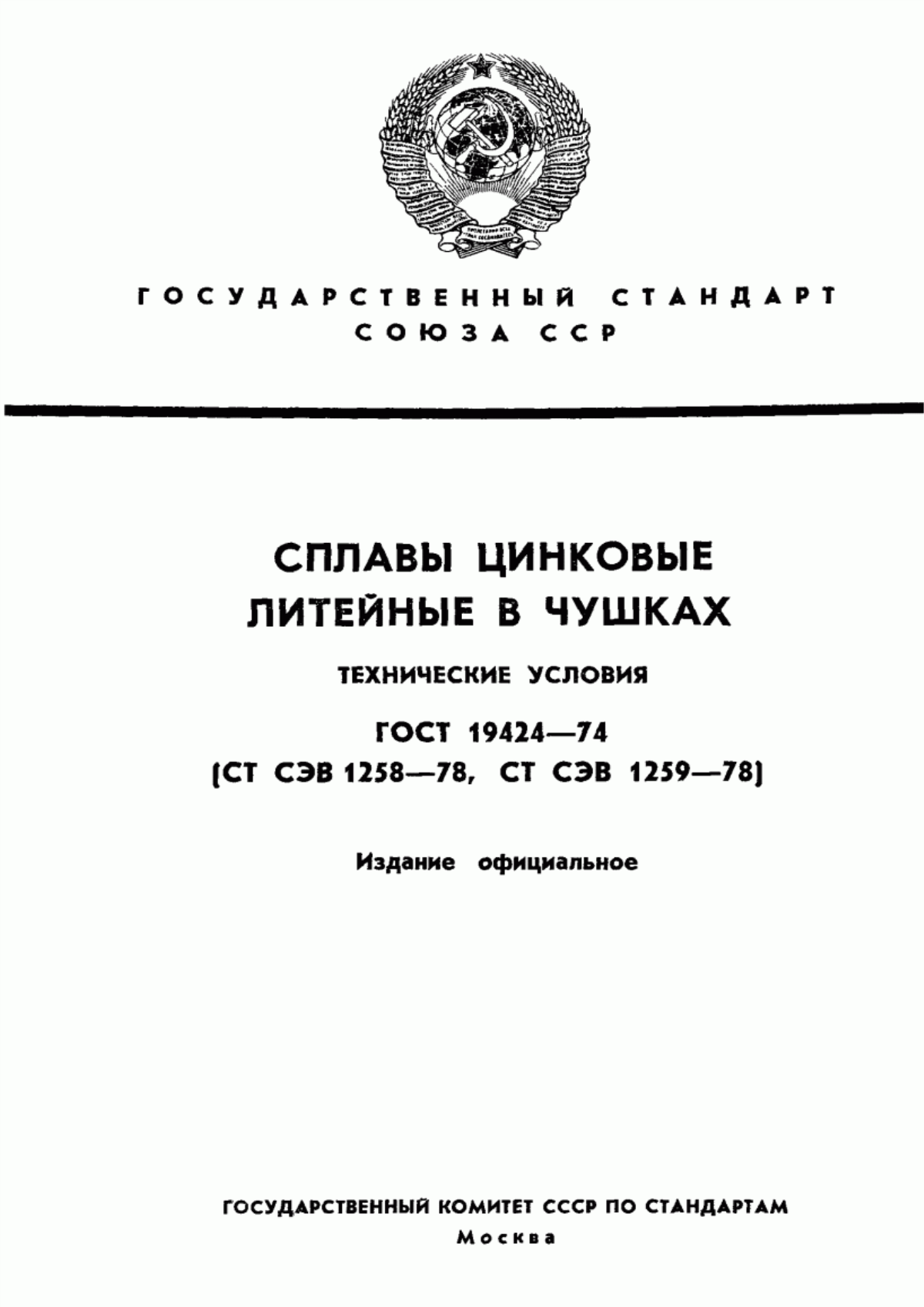 Обложка ГОСТ 19424-74 Сплавы цинковые литейные в чушках. Технические условия