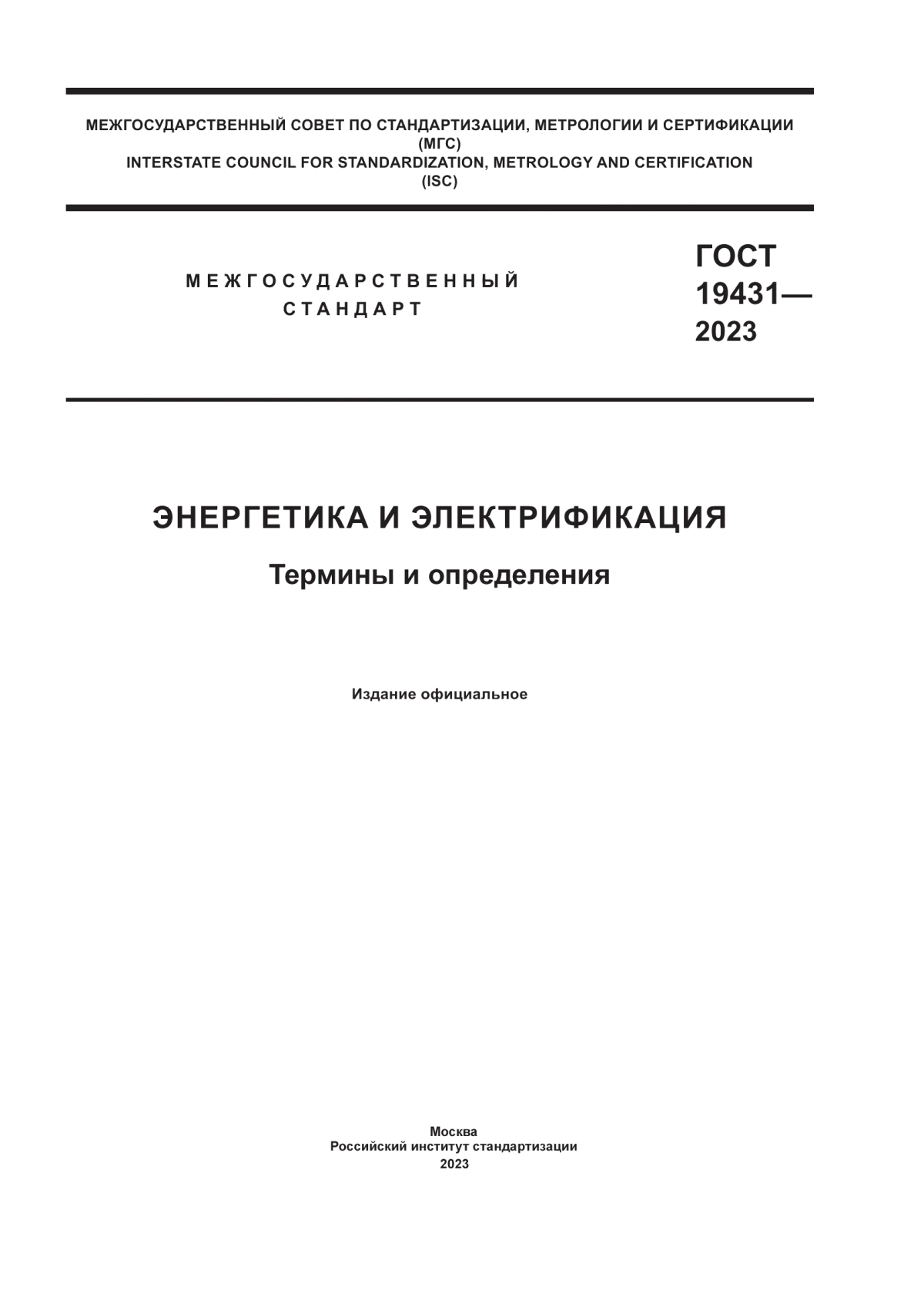 Обложка ГОСТ 19431-2023 Энергетика и электрификация. Термины и определения