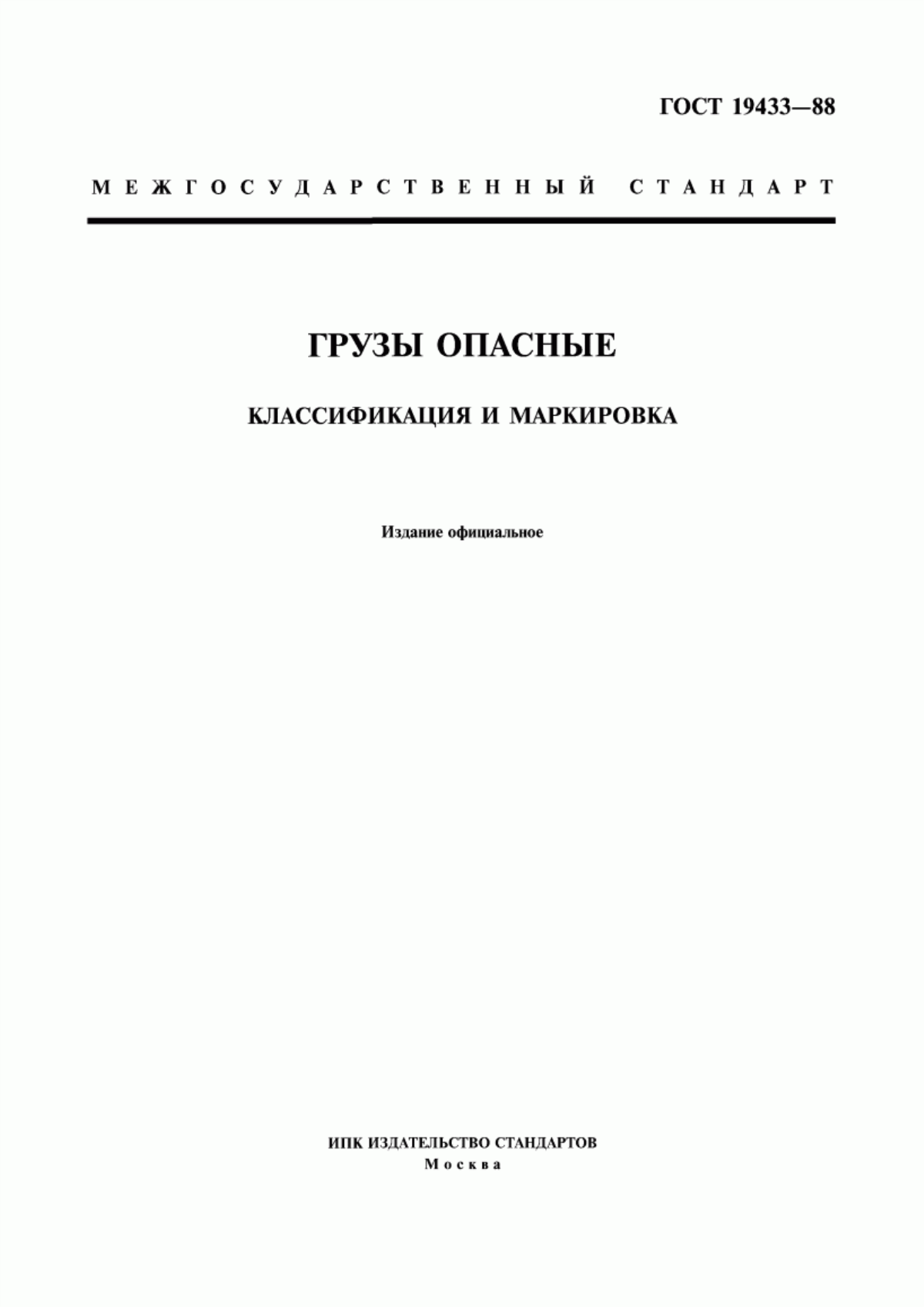 Обложка ГОСТ 19433-88 Грузы опасные. Классификация и маркировка