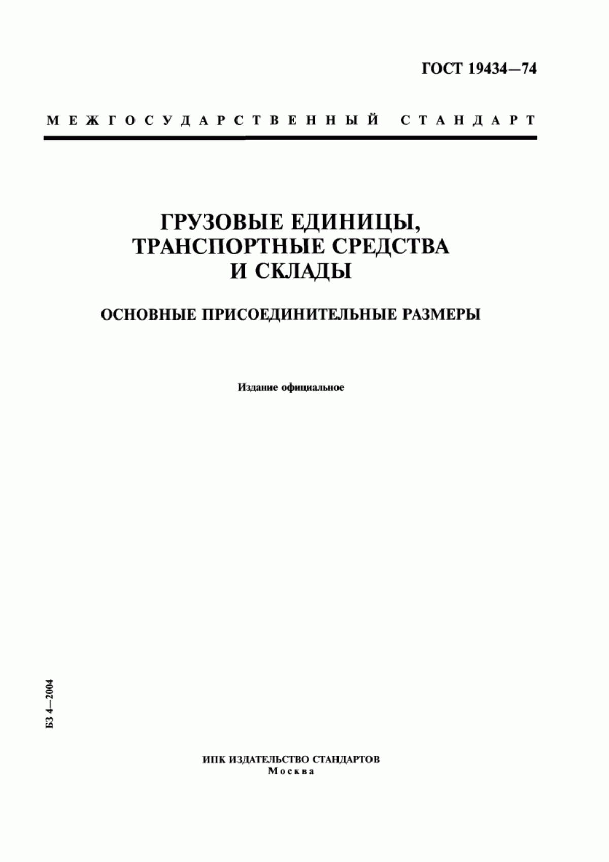 Обложка ГОСТ 19434-74 Грузовые единицы, транспортные средства и склады. Основные присоединительные размеры