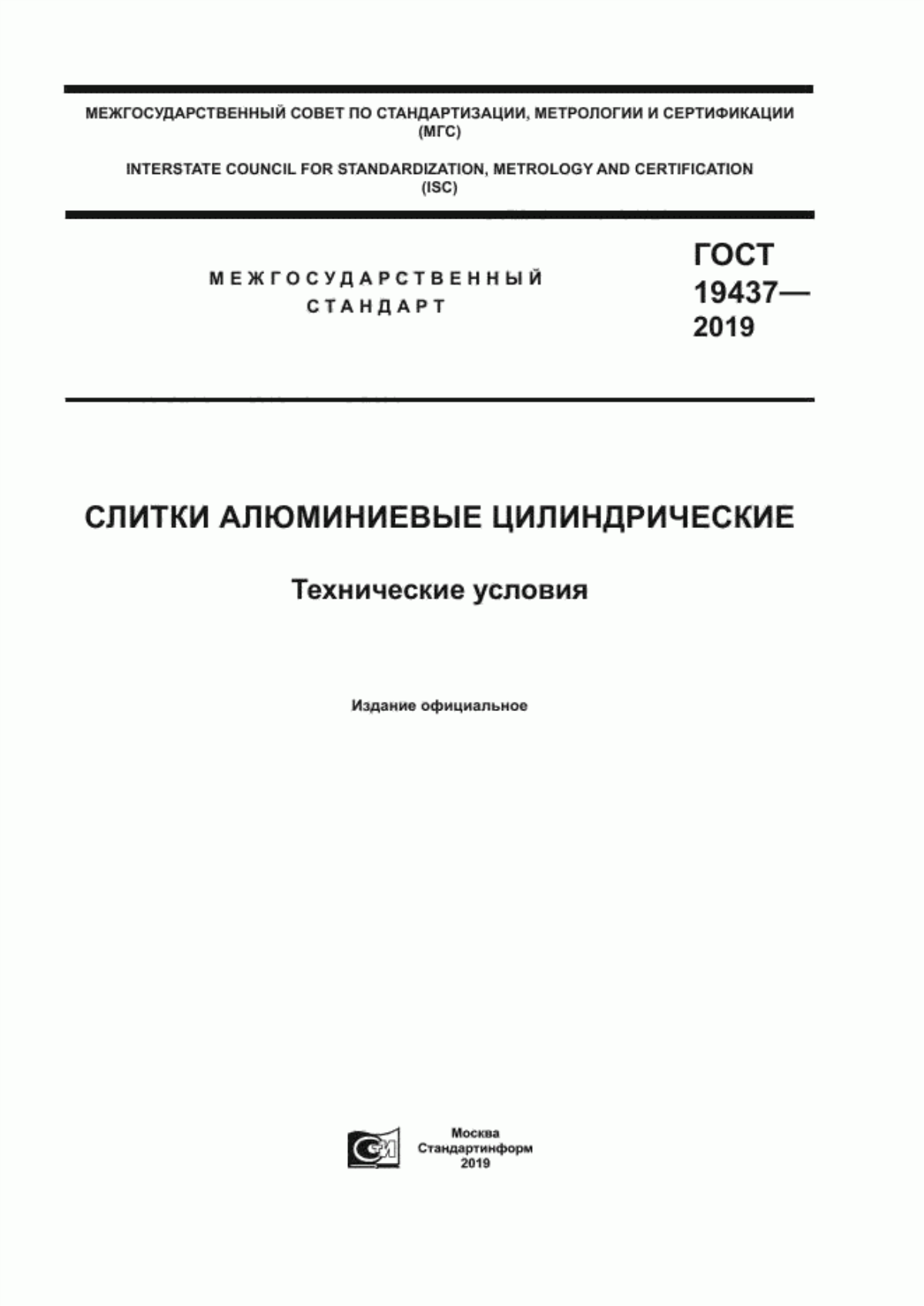 Обложка ГОСТ 19437-2019 Слитки алюминиевые цилиндрические. Технические условия