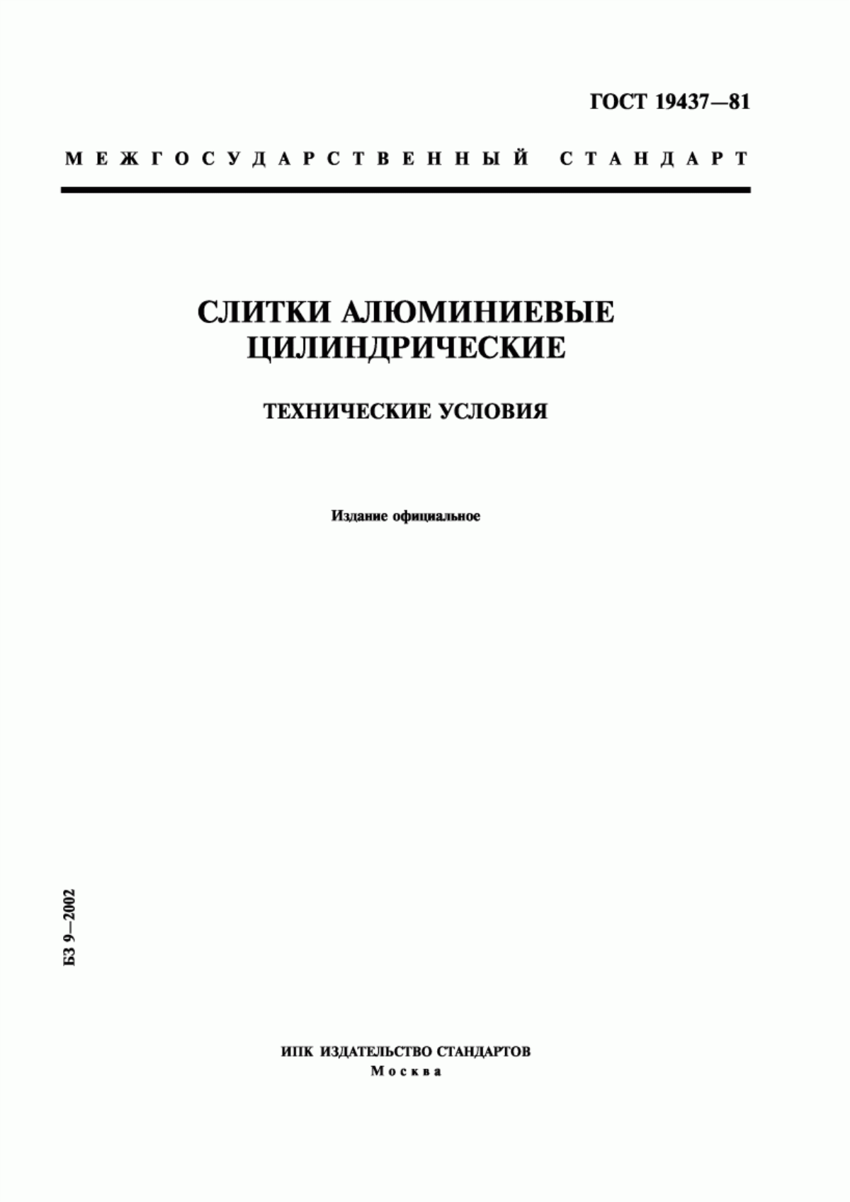 Обложка ГОСТ 19437-81 Слитки алюминиевые цилиндрические. Технические условия