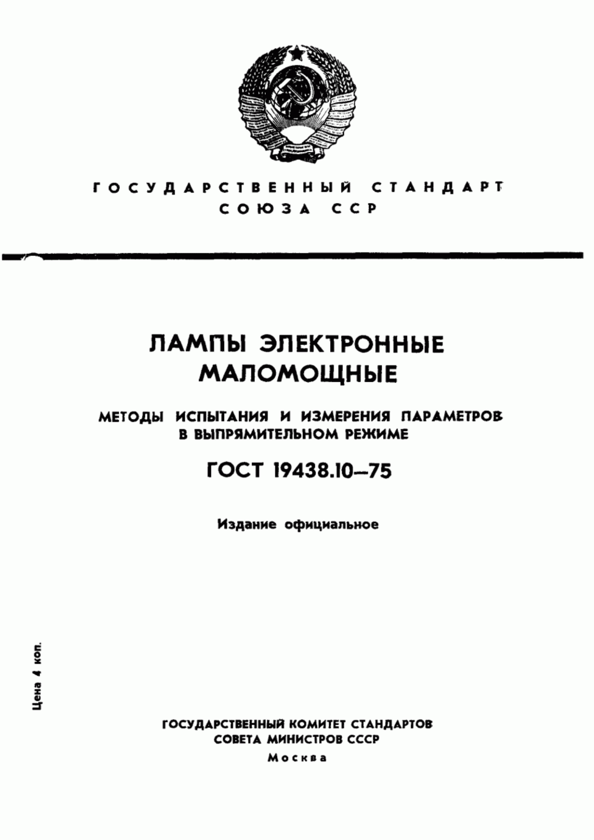 Обложка ГОСТ 19438.10-75 Лампы электронные маломощные. Методы испытания и измерения параметров в выпрямительном режиме