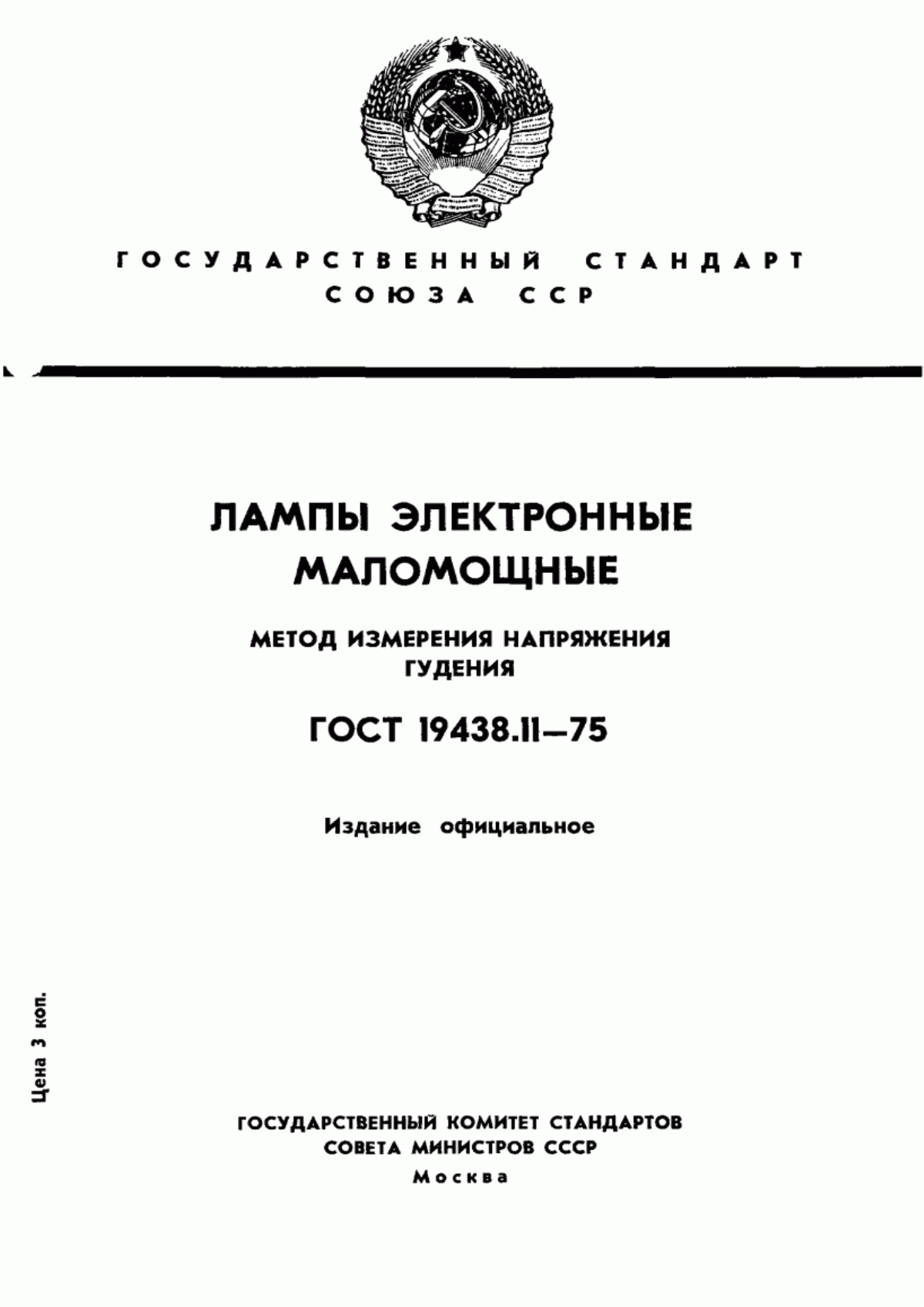 Обложка ГОСТ 19438.11-75 Лампы электронные маломощные. Метод измерения напряжения гудения