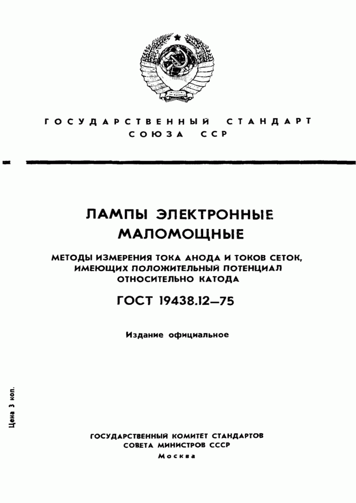 Обложка ГОСТ 19438.12-75 Лампы электронные маломощные. Методы измерения тока анода и токов сеток, имеющих положительный потенциал относительно катода