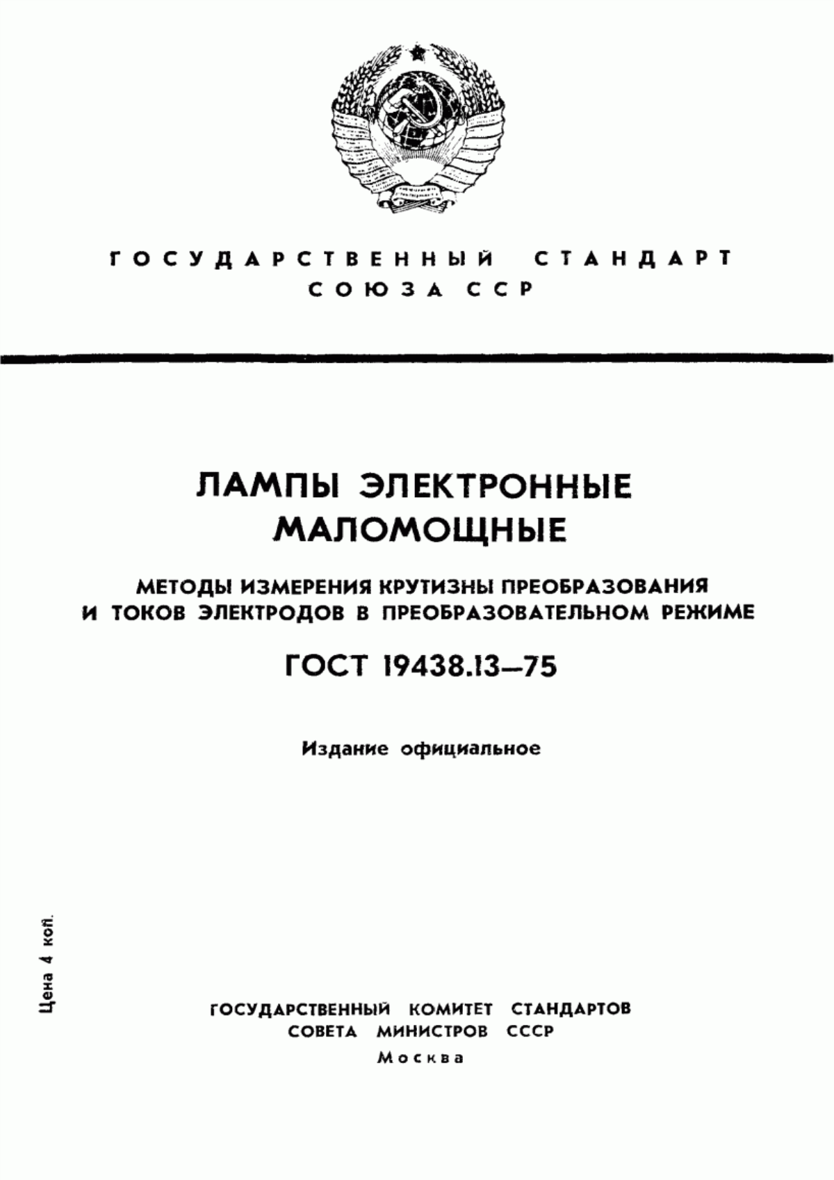 Обложка ГОСТ 19438.13-75 Лампы электронные маломощные. Методы измерения крутизны преобразования и токов электродов в преобразовательном режиме