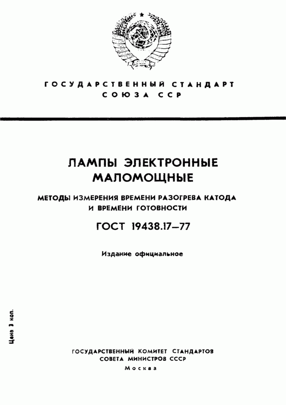 Обложка ГОСТ 19438.17-77 Лампы электронные маломощные. Методы измерения времени разогрева катода и времени готовности