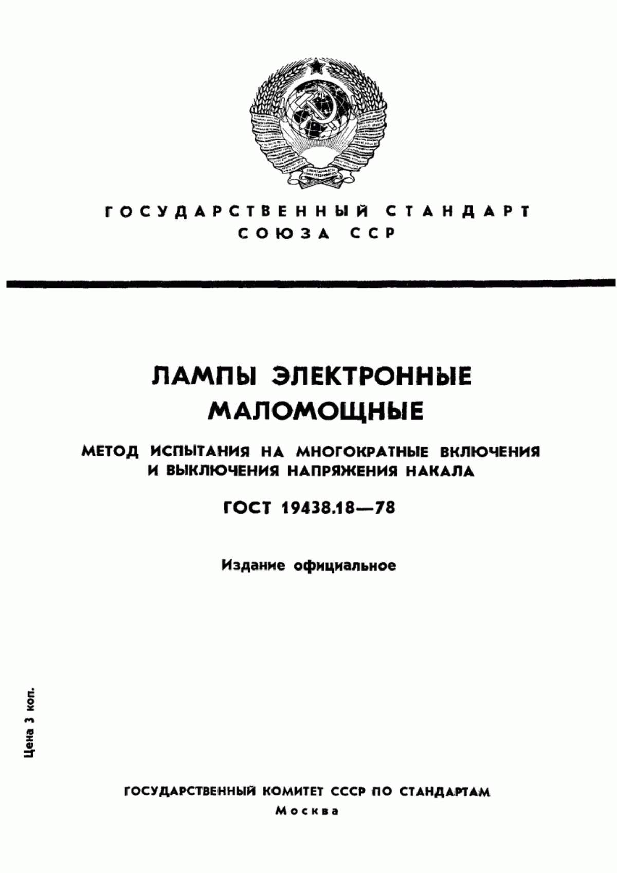 Обложка ГОСТ 19438.18-78 Лампы электронные маломощные. Метод испытания на многократные включения и выключения напряжения накала