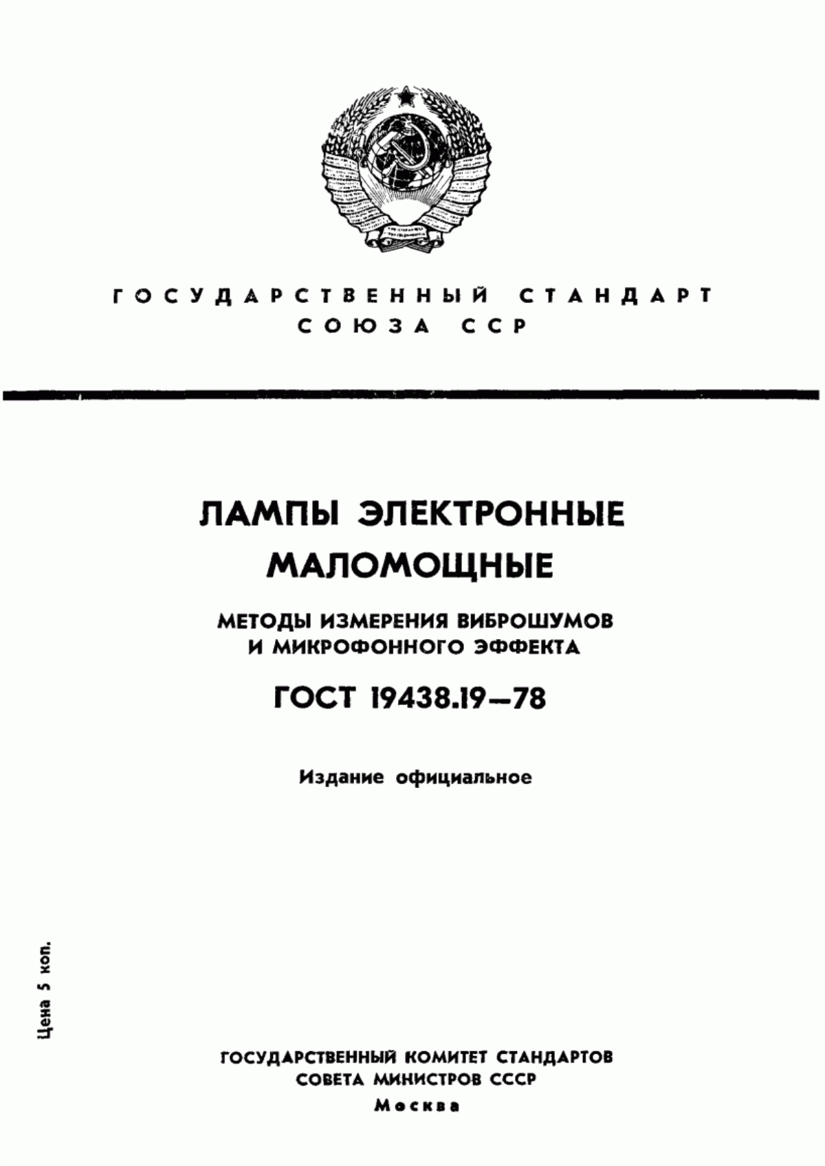 Обложка ГОСТ 19438.19-78 Лампы электронные маломощные. Методы измерения виброшумов и микрофонного эффекта