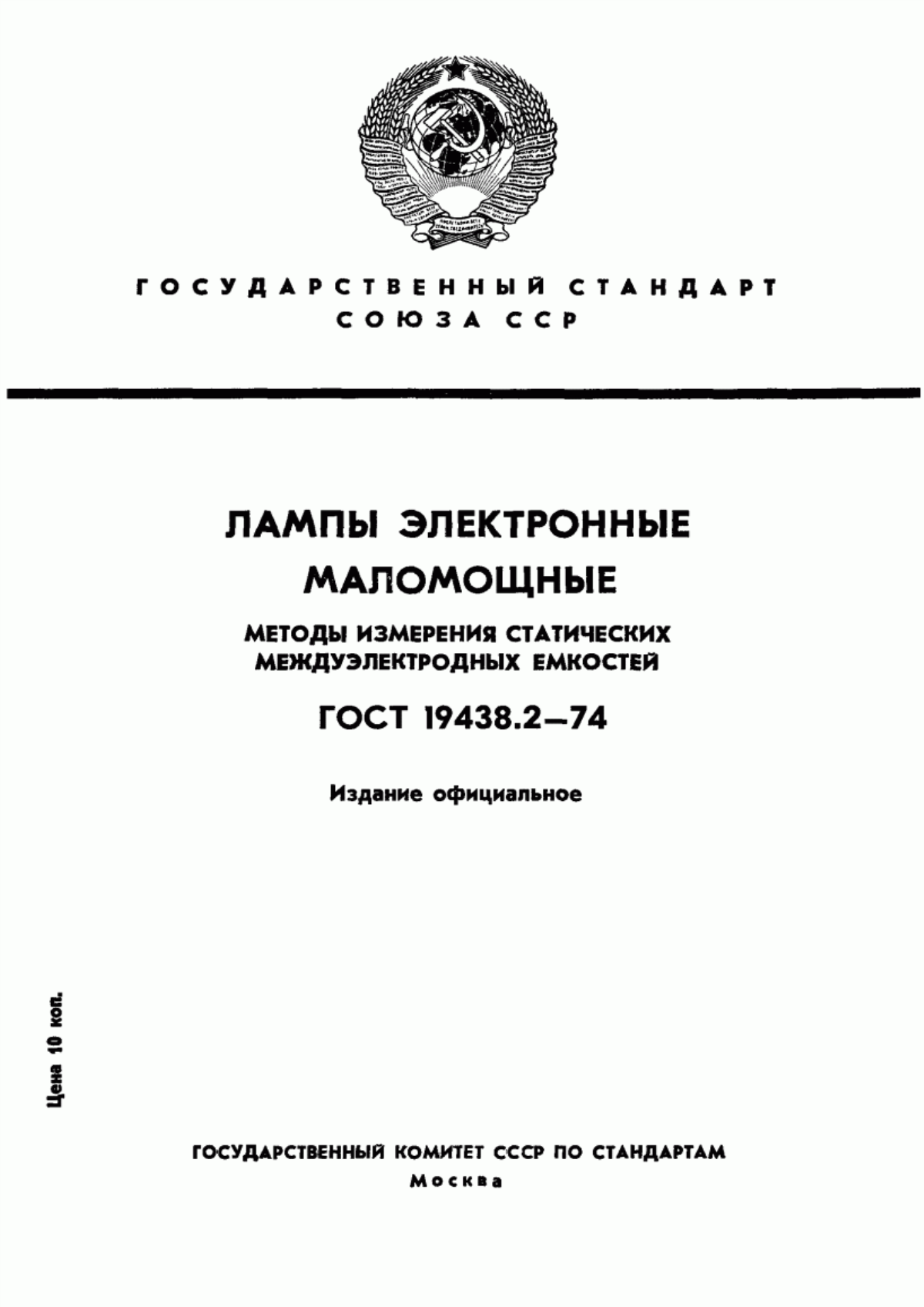 Обложка ГОСТ 19438.2-74 Лампы электронные маломощные. Методы измерения статических междуэлектродных емкостей