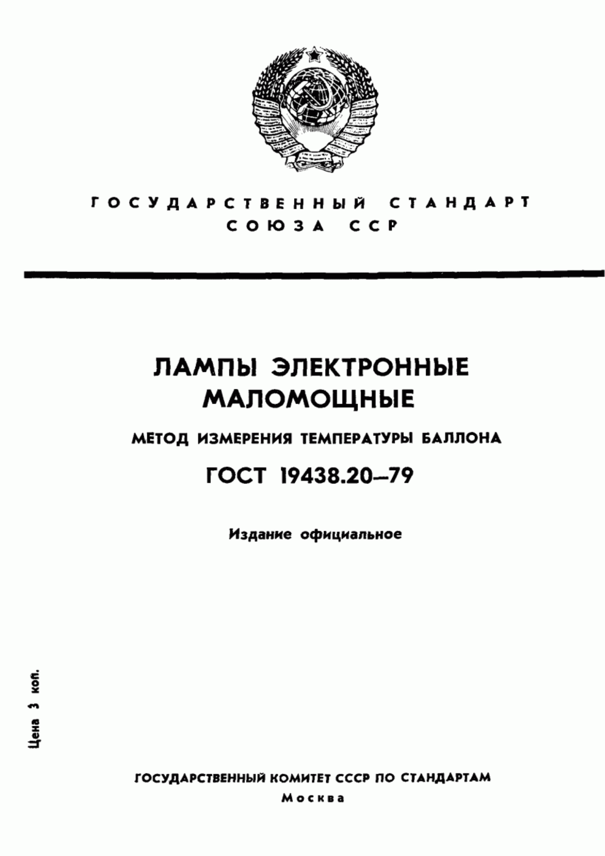 Обложка ГОСТ 19438.20-79 Лампы электронные маломощные. Метод измерения температуры баллона