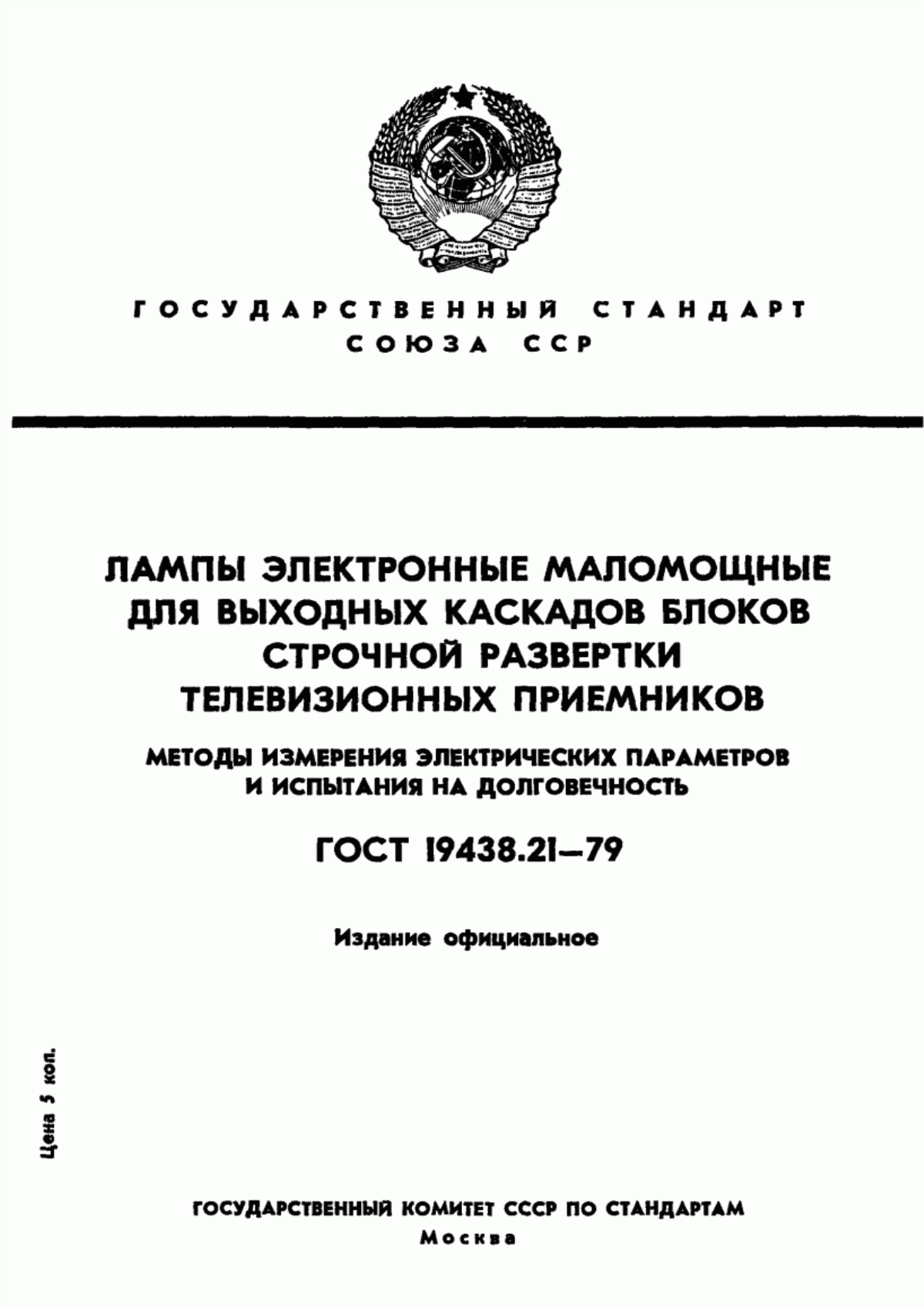 Обложка ГОСТ 19438.21-79 Лампы электронные маломощные для выходных каскадов блоков строчной развертки телевизионных приемников. Методы измерения электрических параметров и испытания на долговечность