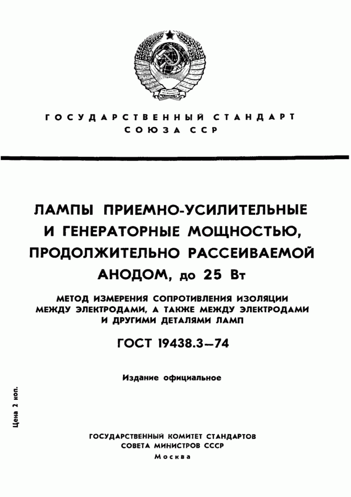 Обложка ГОСТ 19438.3-74 Лампы приемно-усилительные и генераторные мощностью, продолжительно рассеиваемой анодом, до 25 Вт. Метод измерения сопротивления изоляции между электродами, а также между электродами и другими деталями ламп