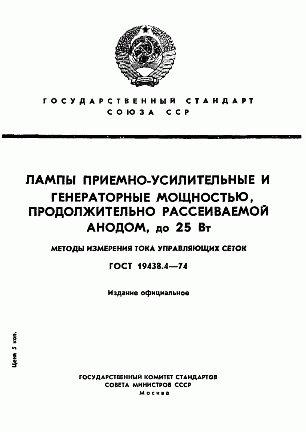 Обложка ГОСТ 19438.4-74 Лампы приемно-усилительные и генераторные мощностью, продолжительно рассеиваемой анодом, до 25 Вт. Методы измерения тока управляющих сеток