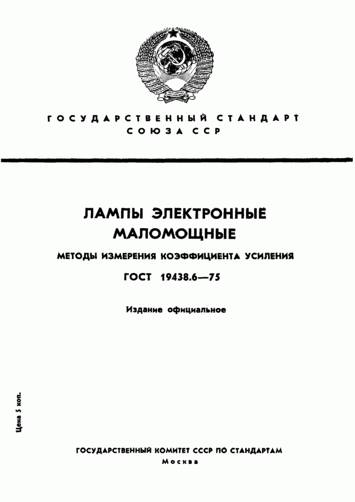 Обложка ГОСТ 19438.6-75 Лампы электронные маломощные. Методы измерения коэффициента усиления