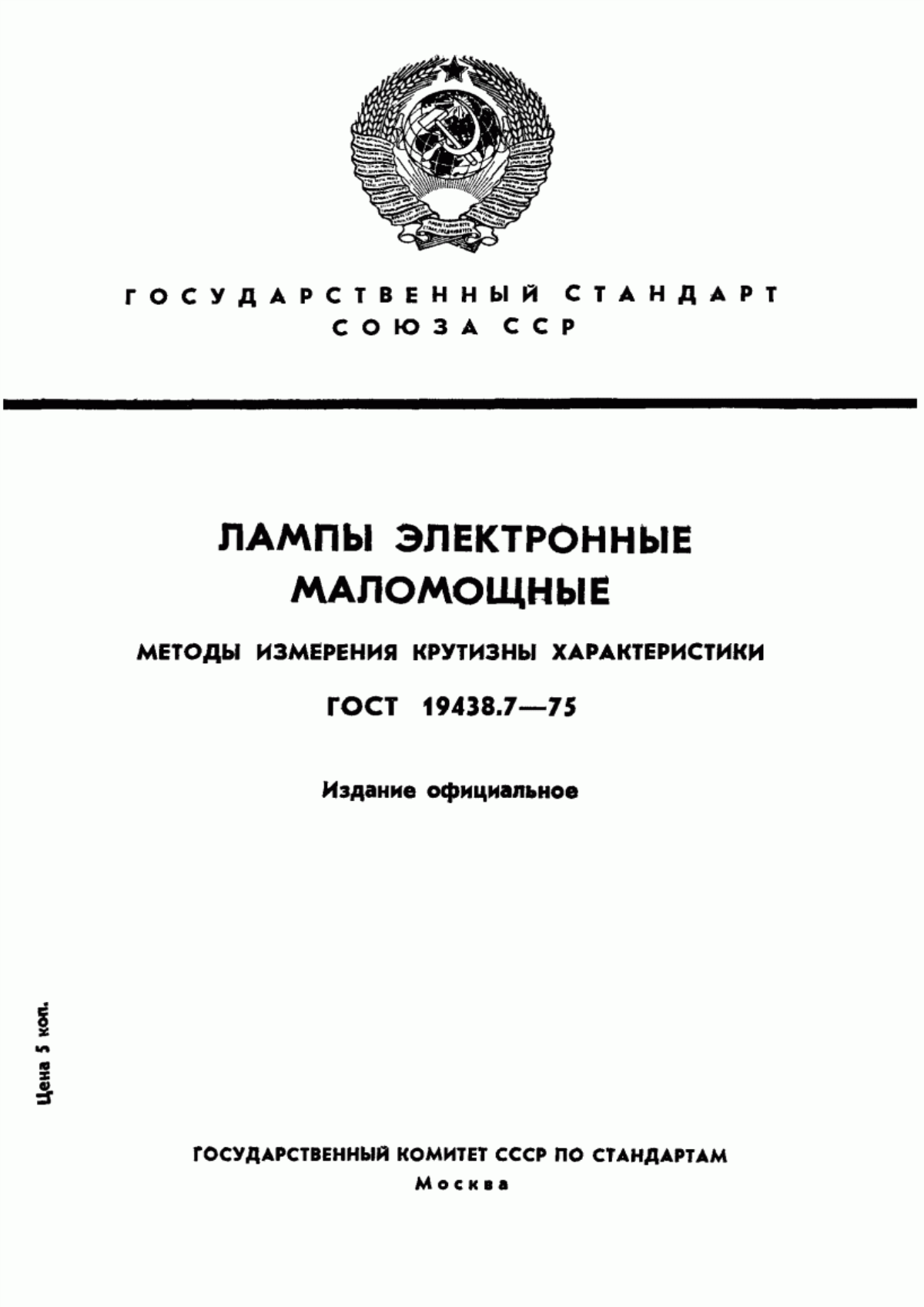 Обложка ГОСТ 19438.7-75 Лампы электронные маломощные. Методы измерения крутизны характеристики