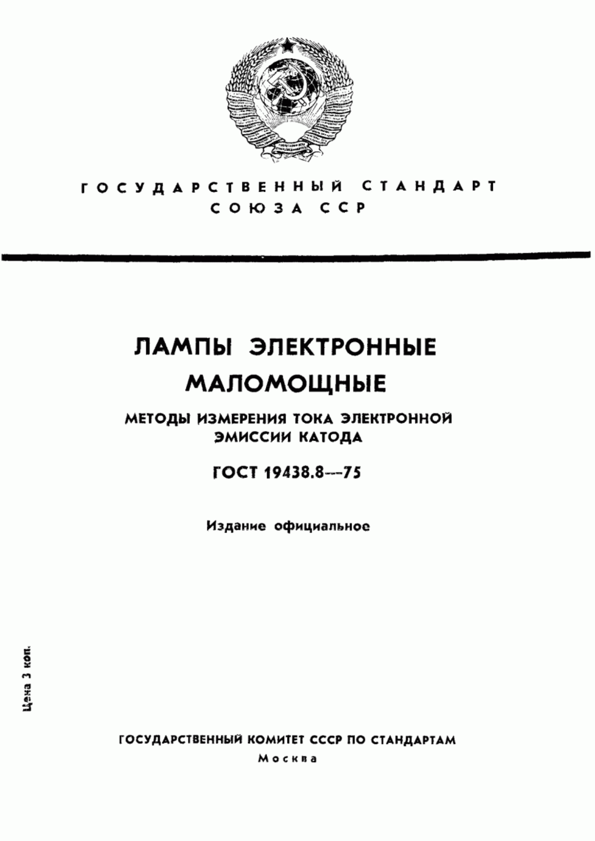 Обложка ГОСТ 19438.8-75 Лампы электронные маломощные. Методы измерения тока электронной эмиссии катода